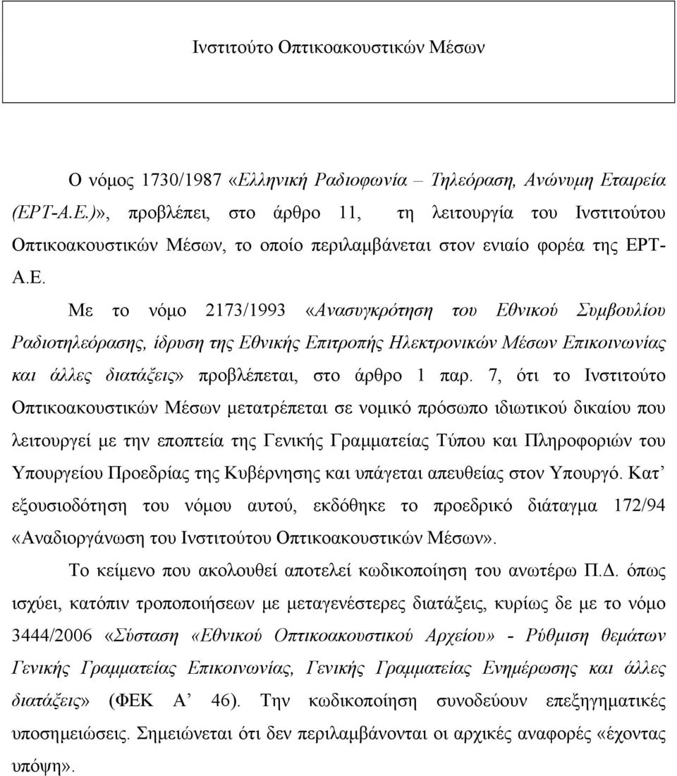 7, ότι το Ινστιτούτο Οπτικοακουστικών Μέσων μετατρέπεται σε νομικό πρόσωπο ιδιωτικού δικαίου που λειτουργεί με την εποπτεία της Γενικής Γραμματείας Τύπου και Πληροφοριών του Υπουργείου Προεδρίας της