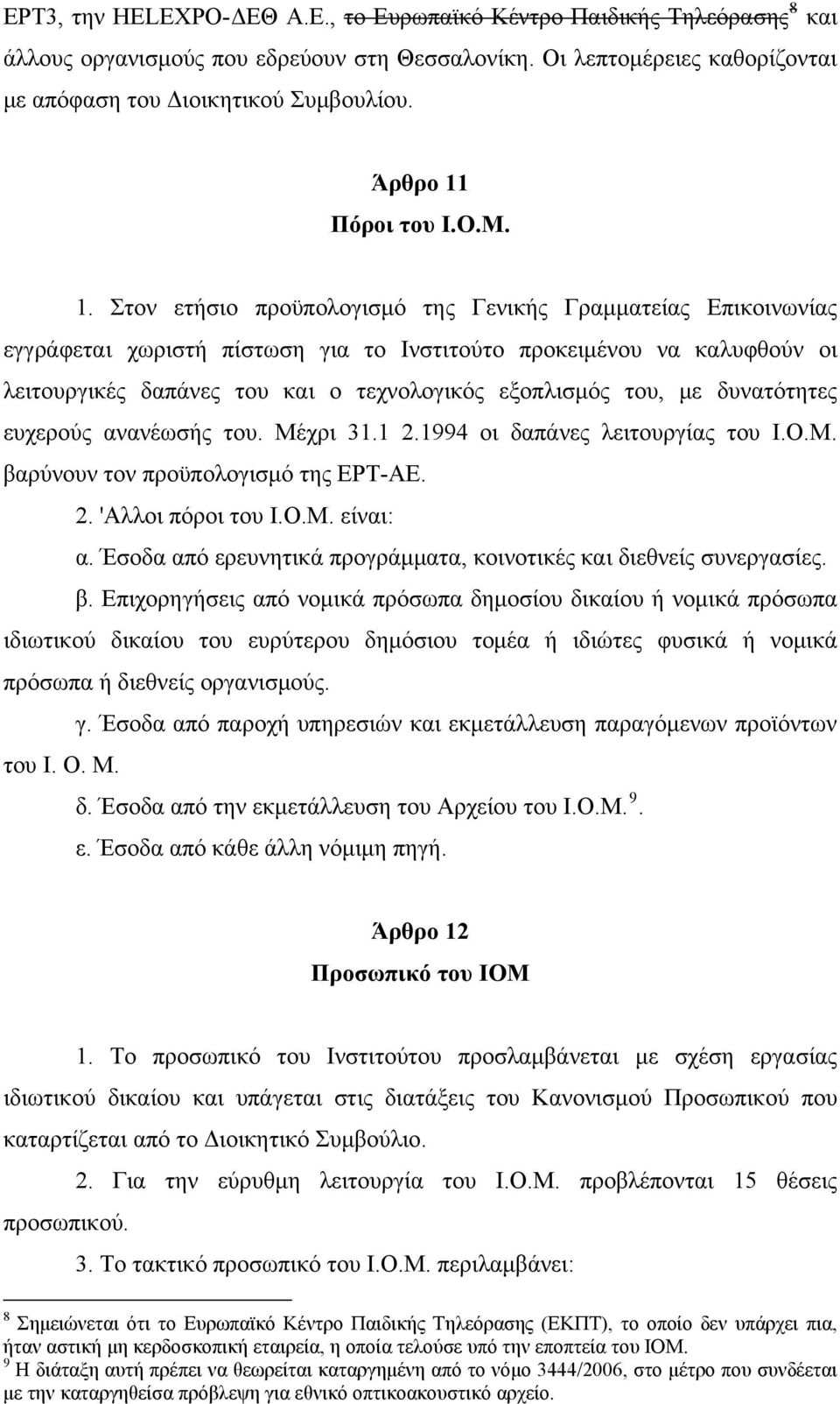 Πόροι του Ι.Ο.Μ. 1.
