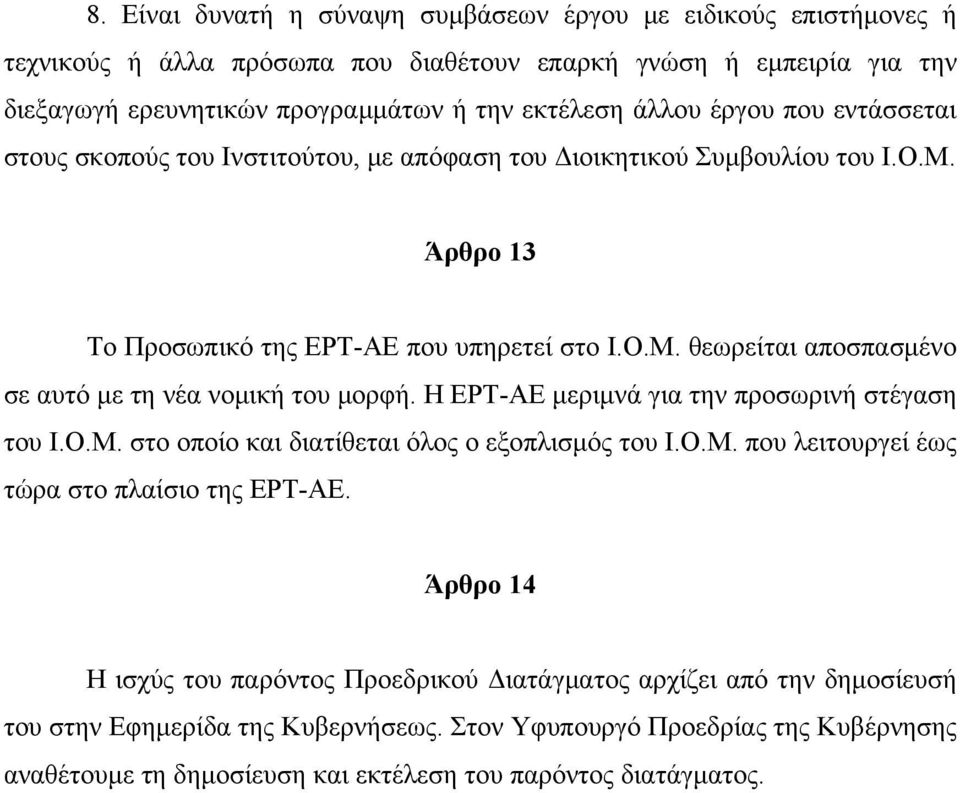 Η ΕΡΤ-ΑΕ μεριμνά για την προσωρινή στέγαση του Ι.Ο.Μ. στο οποίο και διατίθεται όλος ο εξοπλισμός του Ι.Ο.Μ. που λειτουργεί έως τώρα στο πλαίσιο της ΕΡΤ-ΑΕ.