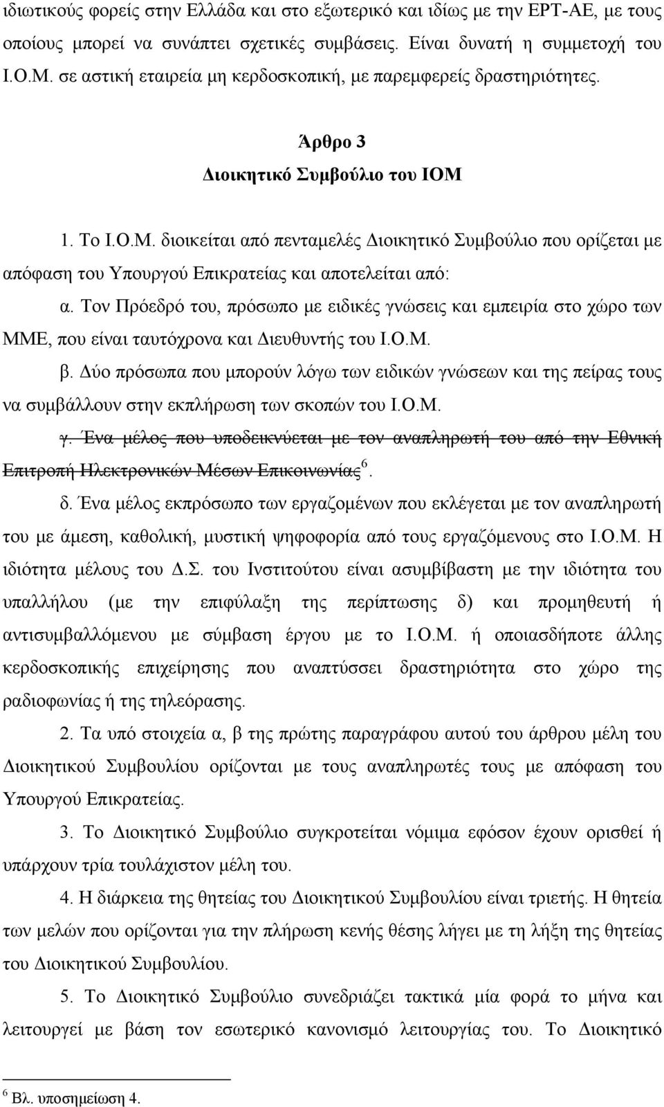 1. Το Ι.Ο.Μ. διοικείται από πενταμελές Διοικητικό Συμβούλιο που ορίζεται με απόφαση του Υπουργού Επικρατείας και αποτελείται από: α.