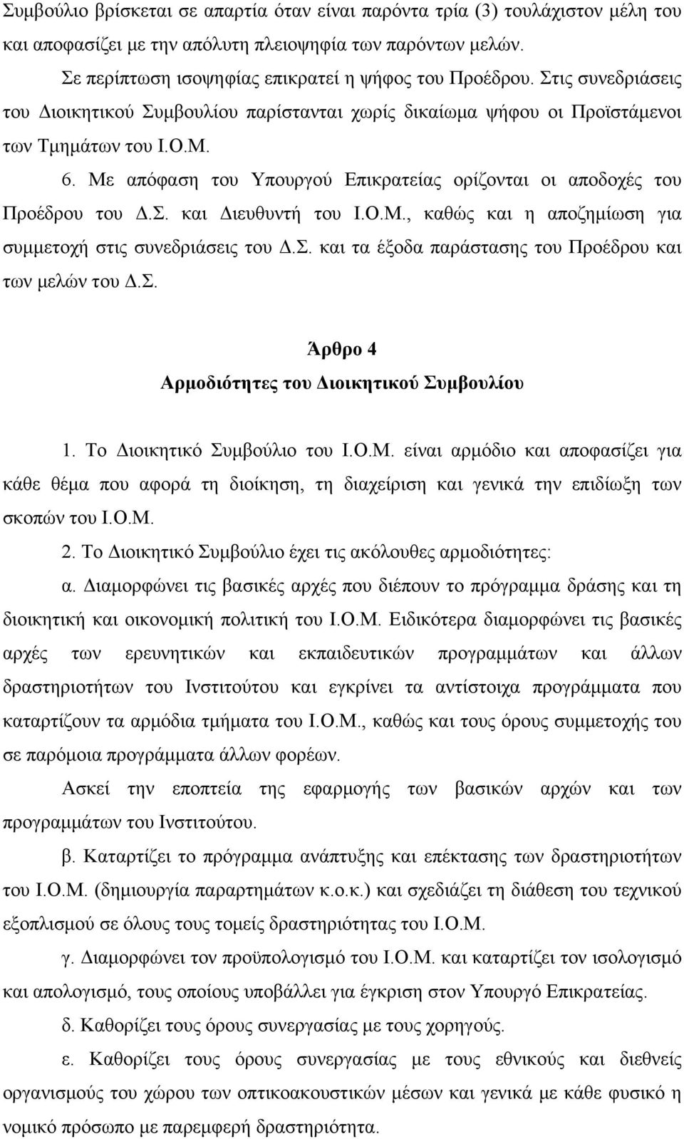Ο.Μ., καθώς και η αποζημίωση για συμμετοχή στις συνεδριάσεις του Δ.Σ. και τα έξοδα παράστασης του Προέδρου και των μελών του Δ.Σ. Άρθρο 4 Αρμοδιότητες του Διοικητικού Συμβουλίου 1.