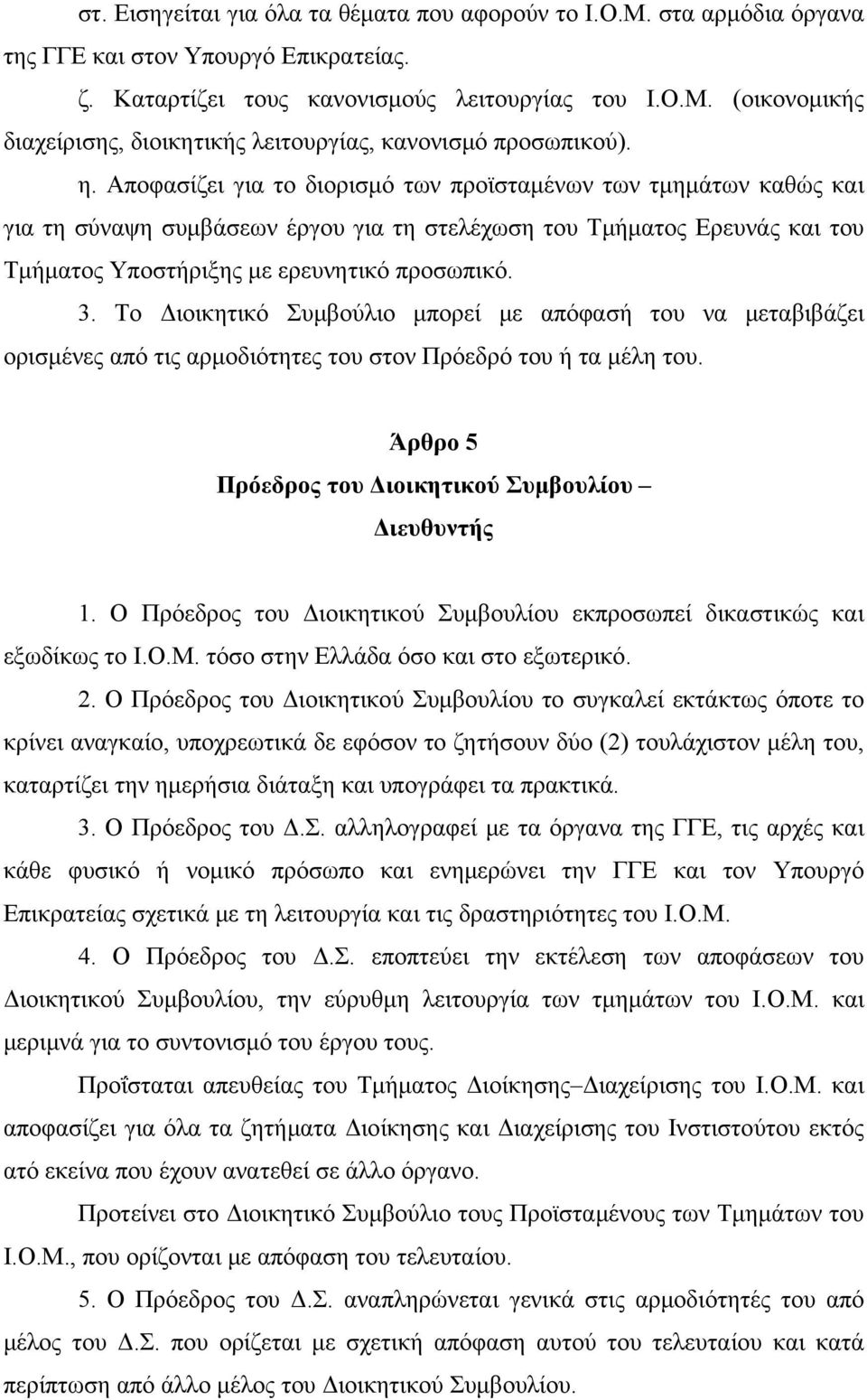 Το Διοικητικό Συμβούλιο μπορεί με απόφασή του να μεταβιβάζει ορισμένες από τις αρμοδιότητες του στον Πρόεδρό του ή τα μέλη του. Άρθρο 5 Πρόεδρος του Διοικητικού Συμβουλίου Διευθυντής 1.