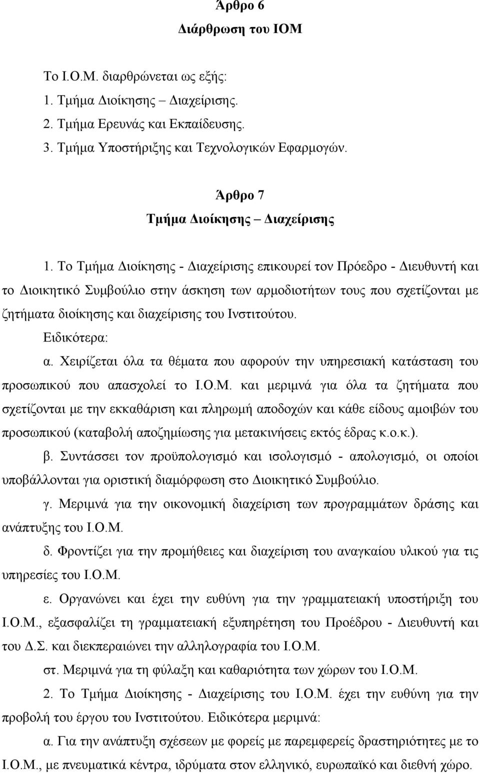 Το Τμήμα Διοίκησης - Διαχείρισης επικουρεί τον Πρόεδρο - Διευθυντή και το Διοικητικό Συμβούλιο στην άσκηση των αρμοδιοτήτων τους που σχετίζονται με ζητήματα διοίκησης και διαχείρισης του Ινστιτούτου.