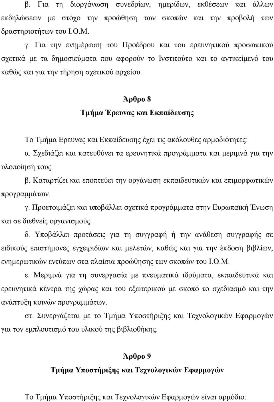 Άρθρο 8 Τμήμα Έρευνας και Εκπαίδευσης Το Τμήμα Ερευνας και Εκπαίδευσης έχει τις ακόλουθες αρμοδιότητες: α. Σχεδιάζει και κατευθύνει τα ερευνητικά προγράμματα και μεριμνά για την υλοποίησή τους. β.