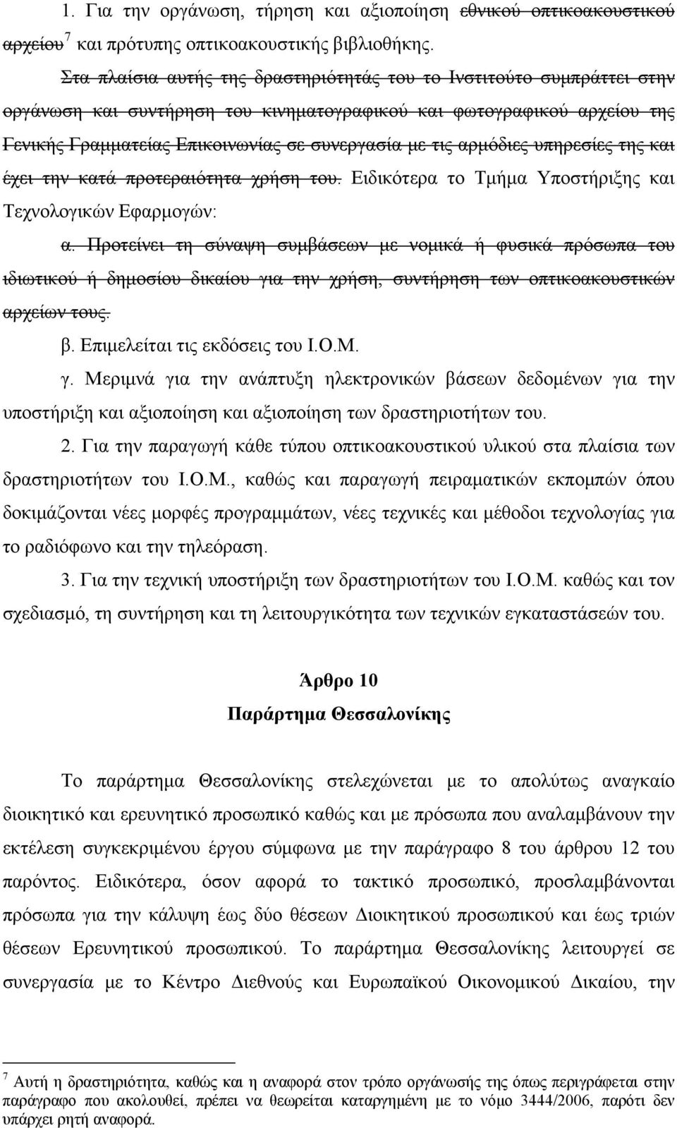αρμόδιες υπηρεσίες της και έχει την κατά προτεραιότητα χρήση του. Ειδικότερα το Τμήμα Υποστήριξης και Τεχνολογικών Εφαρμογών: α.