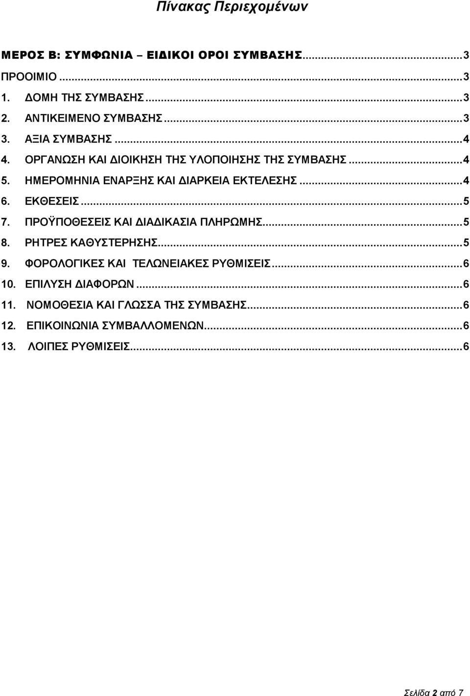 ΕΚΘΕΣΕΙΣ... 5 7. ΠΡΟΫΠΟΘΕΣΕΙΣ ΚΑΙ ΔΙΑΔΙΚΑΣΙΑ ΠΛΗΡΩΜΗΣ... 5 8. ΡΗΤΡΕΣ ΚΑΘΥΣΤΕΡΗΣΗΣ... 5 9. ΦΟΡΟΛΟΓΙΚΕΣ ΚΑΙ ΤΕΛΩΝΕΙΑΚΕΣ ΡΥΘΜΙΣΕΙΣ... 6 10.