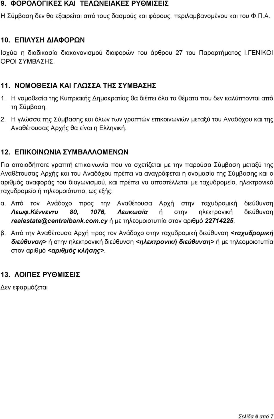 Η νομοθεσία της Κυπριακής Δημοκρατίας θα διέπει όλα τα θέματα που δεν καλύπτονται από τη Σύμβαση. 2.