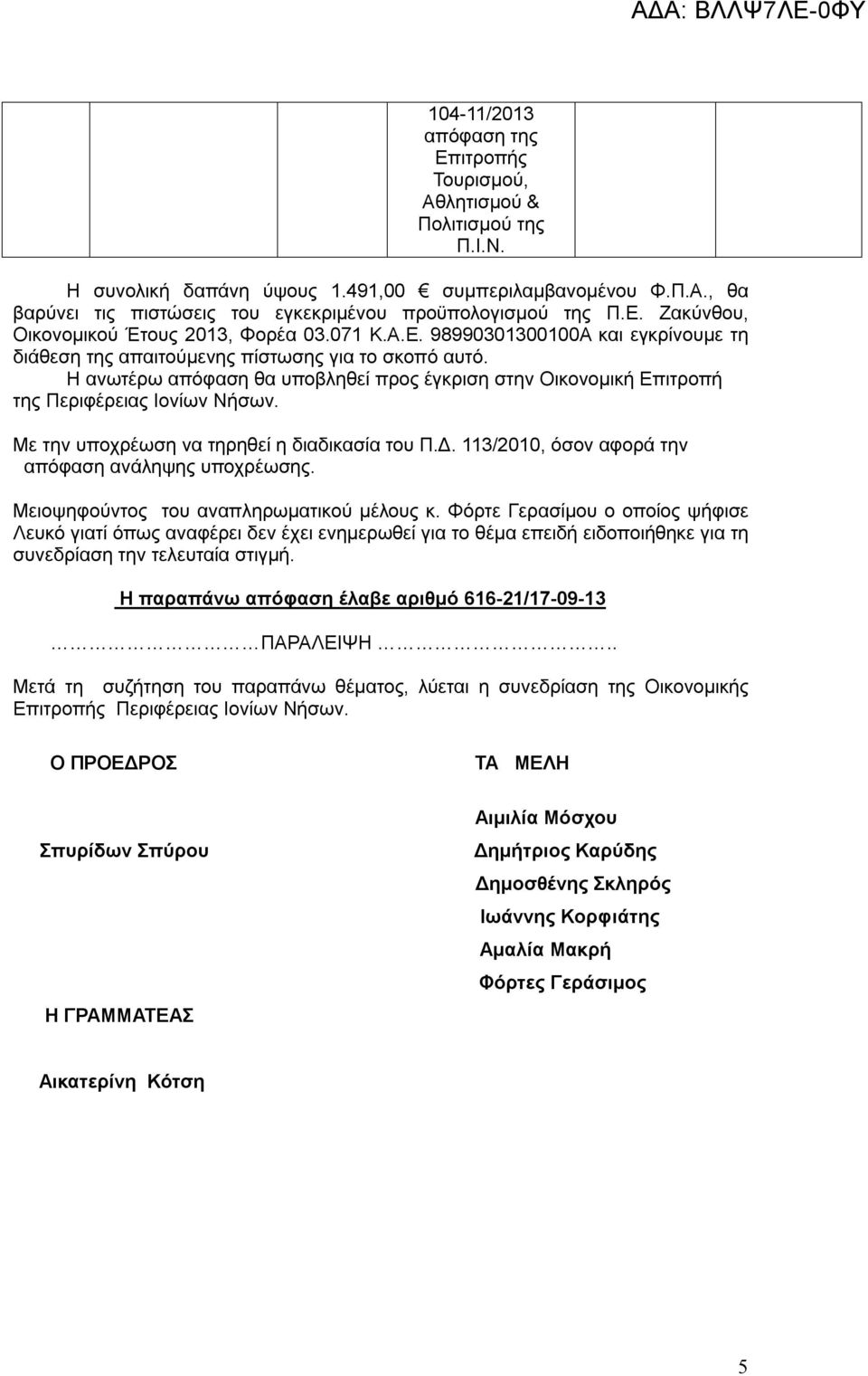 Με την υποχρέωση να τηρηθεί η διαδικασία του Π.Δ. 113/2010, όσον αφορά την απόφαση ανάληψης υποχρέωσης. Μειοψηφούντος του αναπληρωματικού μέλους κ.