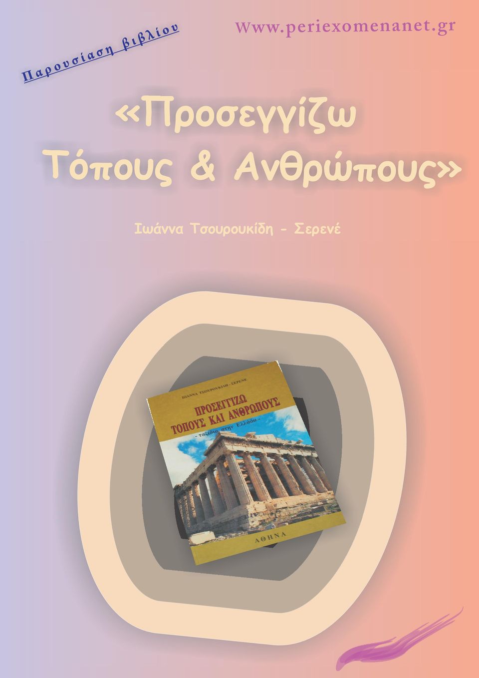 g r «Προσεγγίζω Τόπους &