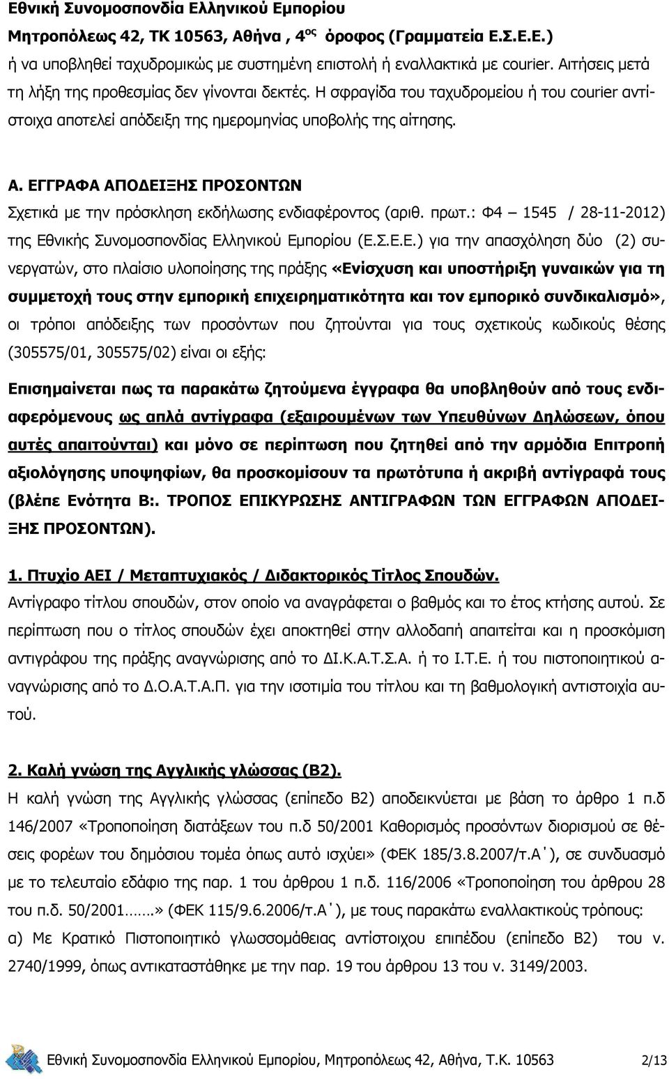 ΕΓΓΡΑΦΑ ΑΠΟΔΕΙΞΗΣ ΠΡΟΣΟΝΤΩΝ Σχετικά με την πρόσκληση εκδήλωσης ενδιαφέροντος (αριθ. πρωτ.: Φ4 1545 / 28-11-2012) της Εθνικής Συνομοσπονδίας Ελληνικού Εμπορίου (Ε.Σ.Ε.Ε.) για την απασχόληση δύο (2)