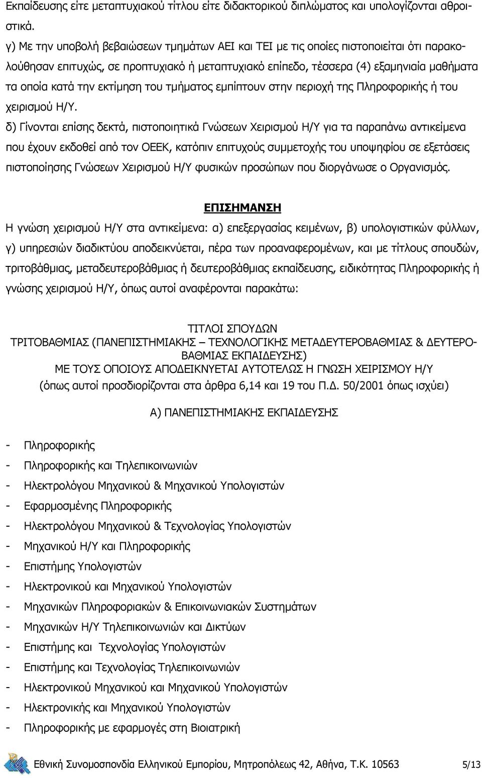 εκτίμηση του τμήματος εμπίπτουν στην περιοχή της Πληροφορικής ή του χειρισμού Η/Υ.