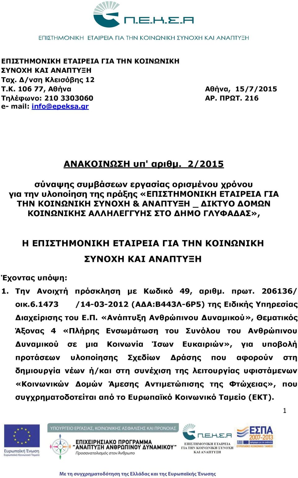 2/2015 σύναψης συμβάσεων εργασίας ορισμένου χρόνου για την υλοποίηση της πράξης «ΕΠΙΣΤΗΜΟΝΙΚΗ ΕΤΑΙΡΕΙΑ ΓΙΑ ΤΗΝ ΚΟΙΝΩΝΙΚΗ ΣΥΝΟΧΗ & ΑΝΑΠΤΥΞΗ _ ΔΙΚΤΥΟ ΔΟΜΩΝ ΚΟΙΝΩΝΙΚΗΣ ΑΛΛΗΛΕΓΓΥΗΣ ΣΤΟ ΔΗΜΟ ΓΛΥΦΑΔΑΣ», Η