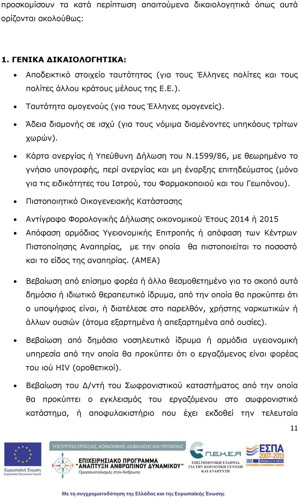 Άδεια διαμονής σε ισχύ (για τους νόμιμα διαμένοντες υπηκόους τρίτων χωρών). Κάρτα ανεργίας ή Υπεύθυνη Δήλωση του Ν.