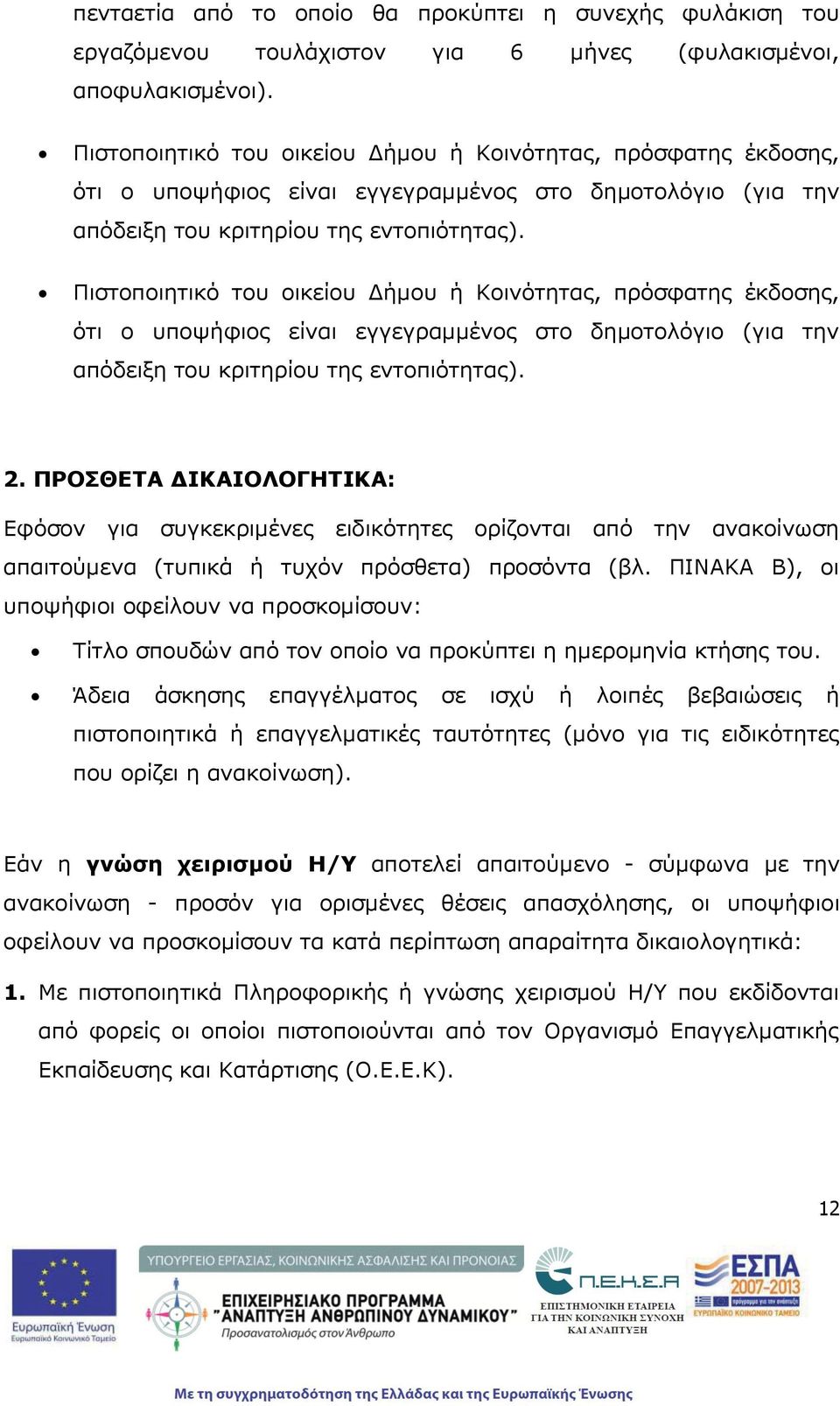 2. ΠΡΟΣΘΕΤΑ ΔΙΚΑΙΟΛΟΓΗΤΙΚΑ: Εφόσον για συγκεκριμένες ειδικότητες ορίζονται από την ανακοίνωση απαιτούμενα (τυπικά ή τυχόν πρόσθετα) προσόντα (βλ.