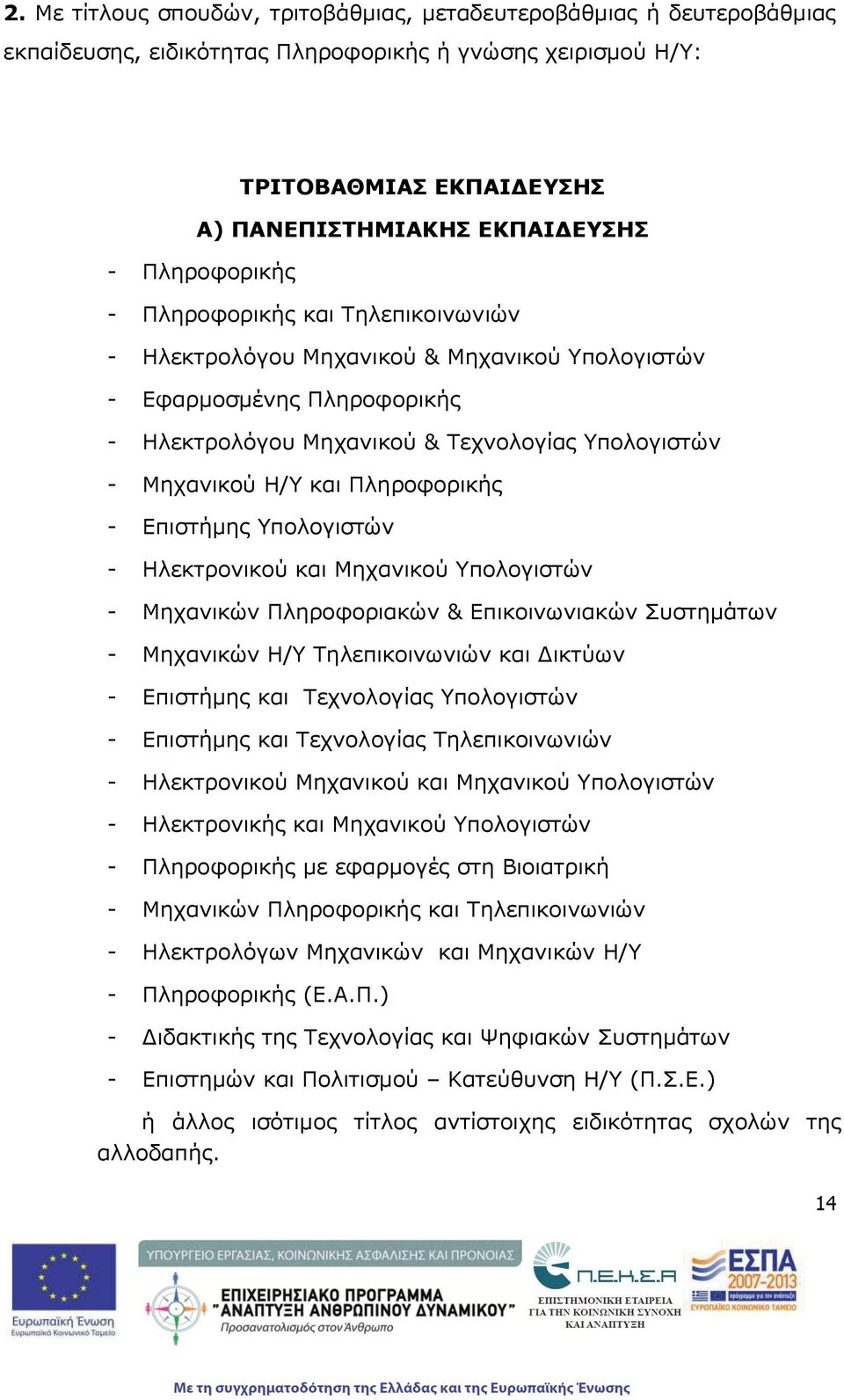 Πληροφορικής - Επιστήμης Υπολογιστών - Ηλεκτρονικού και Μηχανικού Υπολογιστών - Μηχανικών Πληροφοριακών & Επικοινωνιακών Συστημάτων - Μηχανικών Η/Υ Τηλεπικοινωνιών και Δικτύων - Επιστήμης και