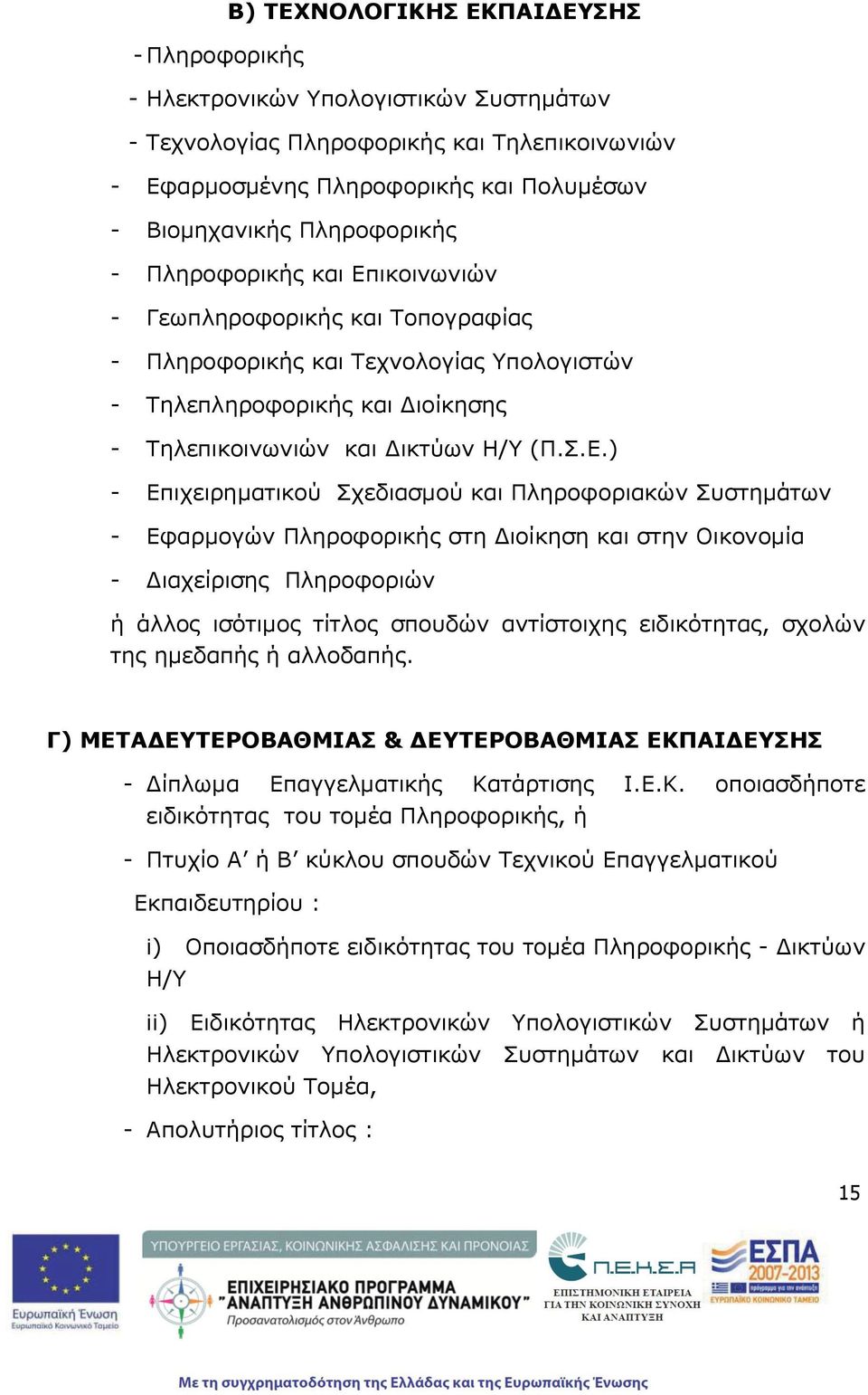 ικοινωνιών - Γεωπληροφορικής και Τοπογραφίας - Πληροφορικής και Τεχνολογίας Υπολογιστών - Τηλεπληροφορικής και Διοίκησης - Τηλεπικοινωνιών και Δικτύων Η/Υ (Π.Σ.Ε.