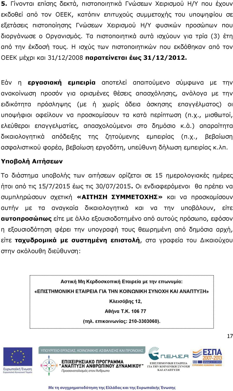 Η ισχύς των πιστοποιητικών που εκδόθηκαν από τον ΟΕΕΚ μέχρι και 31/12/2008 παρατείνεται έως 31/12/2012.