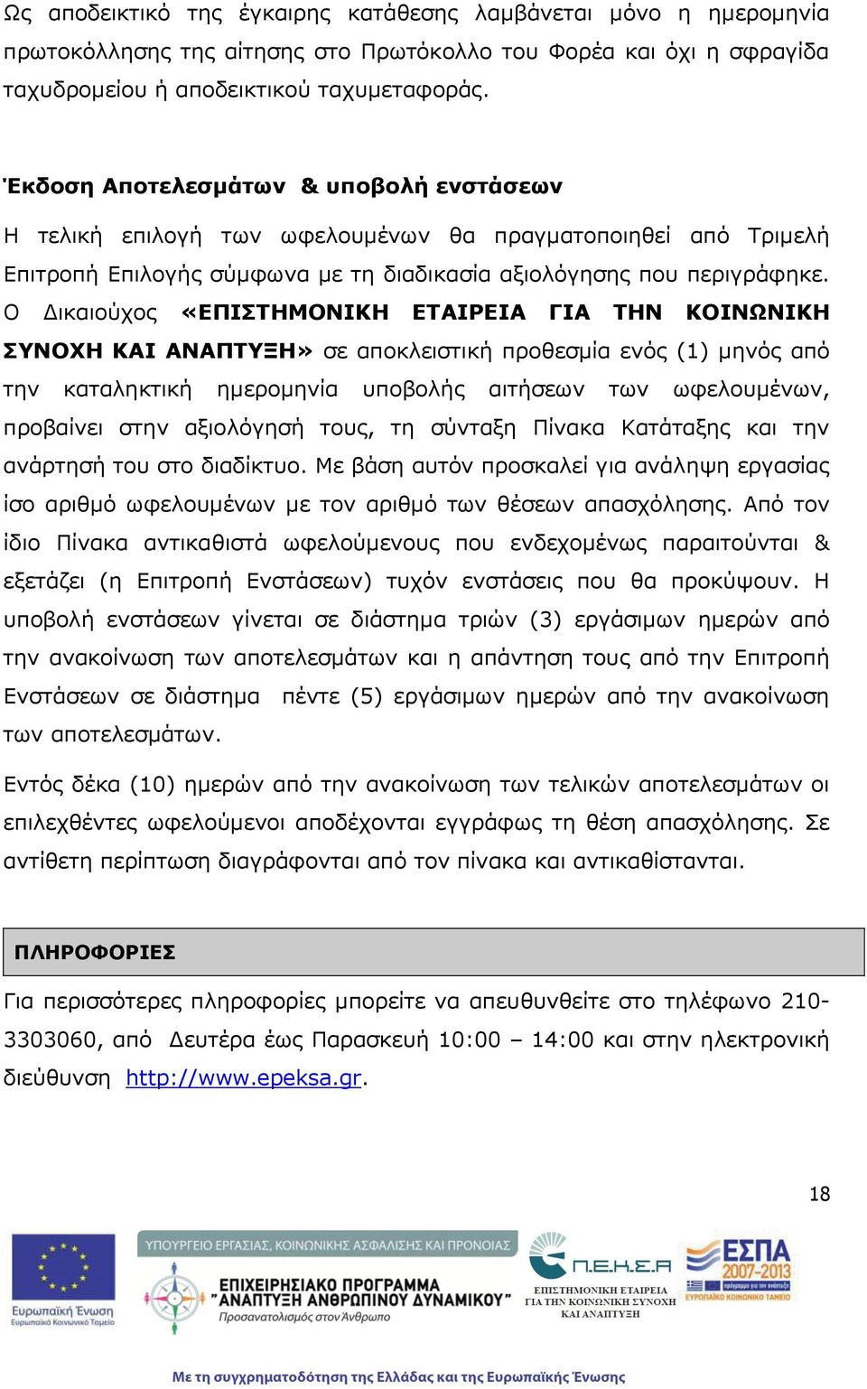Ο Δικαιούχος «ΕΠΙΣΤΗΜΟΝΙΚΗ ΕΤΑΙΡΕΙΑ ΓΙΑ ΤΗΝ ΚΟΙΝΩΝΙΚΗ ΣΥΝΟΧΗ ΚΑΙ ΑΝΑΠΤΥΞΗ» σε αποκλειστική προθεσμία ενός (1) μηνός από την καταληκτική ημερομηνία υποβολής αιτήσεων των ωφελουμένων, προβαίνει στην
