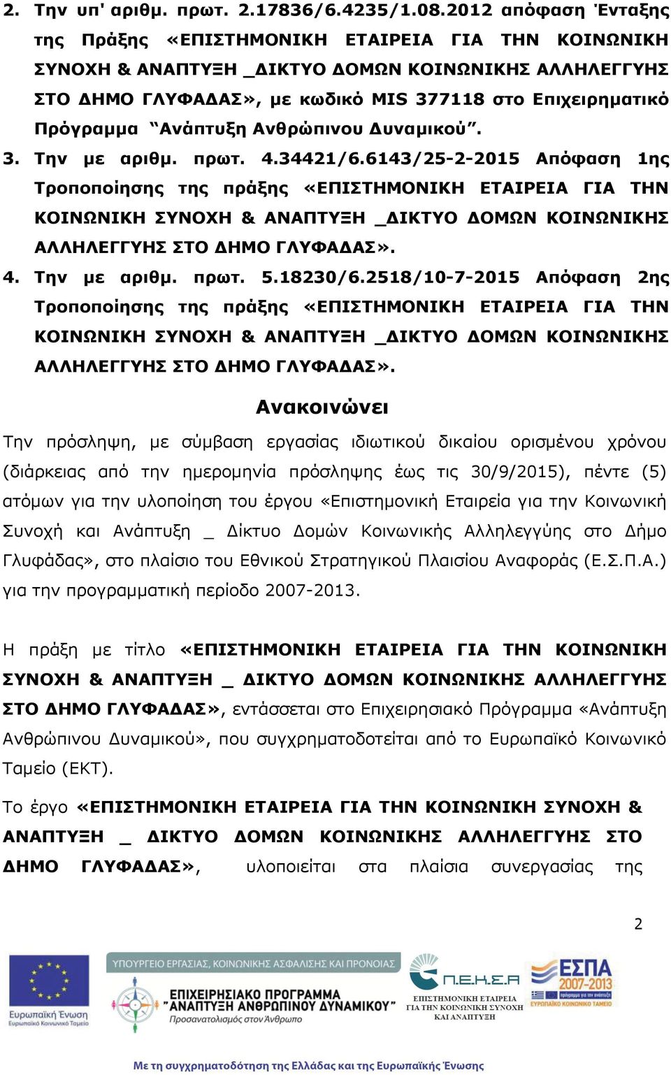 Ανάπτυξη Ανθρώπινου Δυναμικού. 3. Την με αριθμ. πρωτ. 4.34421/6.