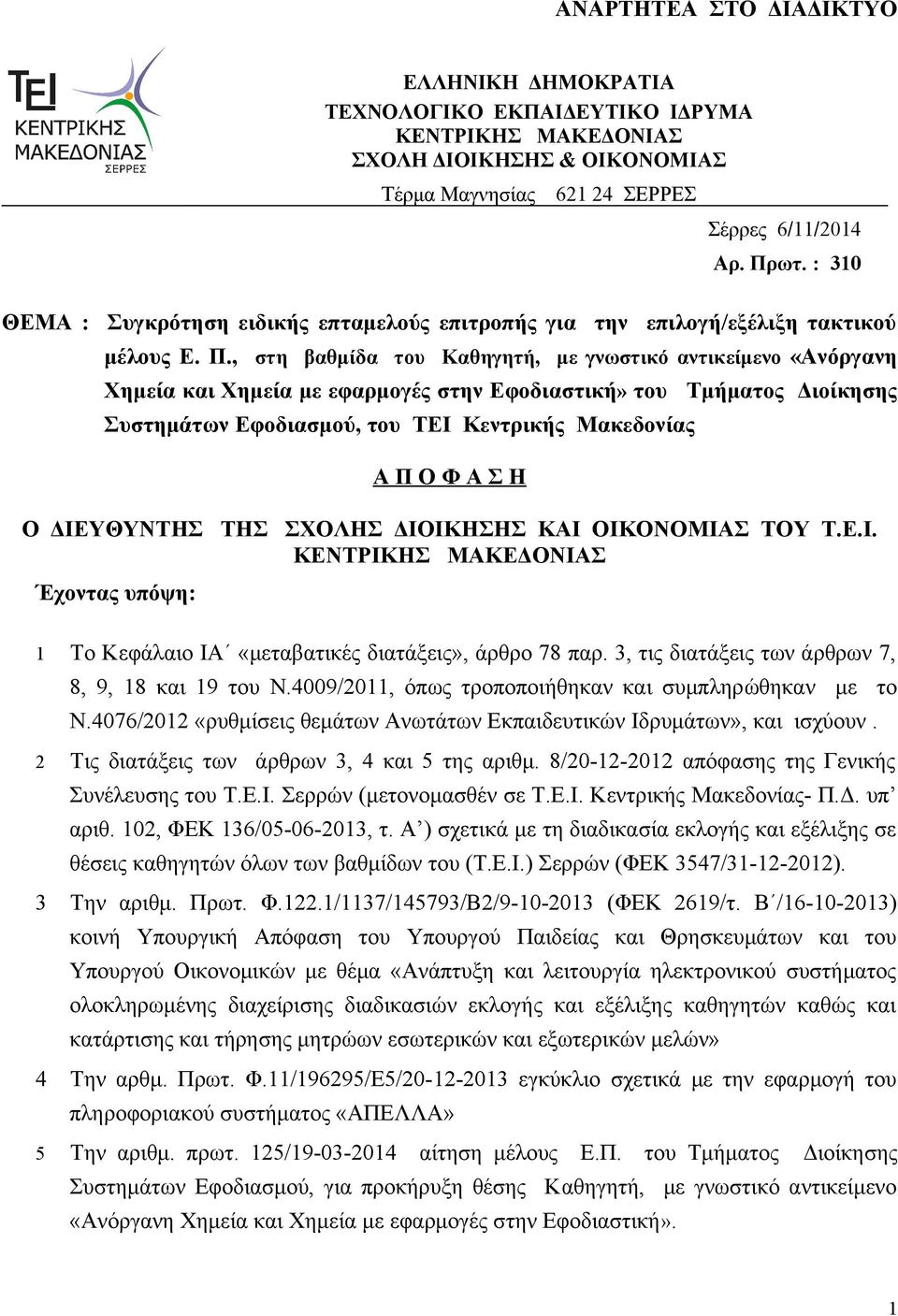 , στη βαθμίδα του Καθηγητή, με γνωστικό αντικείμενο «Ανόργανη Χημεία και Χημεία με εφαρμογές στην Εφοδιαστική» του Τμήματος Διοίκησης Συστημάτων Εφοδιασμού, του ΤΕΙ Κεντρικής Μακεδονίας Α Π Ο Φ Α Σ Η