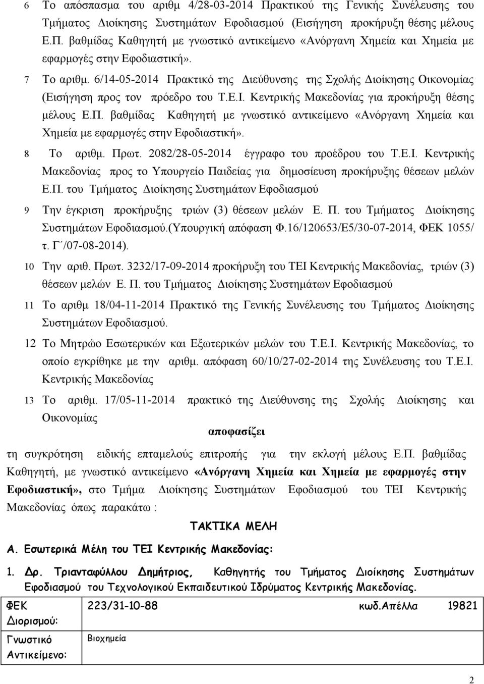 8 Το αριθμ. Πρωτ. 2082/28-05-2014 έγγραφο του προέδρου του Τ.Ε.Ι. Κεντρικής Μακεδονίας προς το Υπουργείο Παιδείας για δημοσίευση προκήρυξης θέσεων μελών Ε.Π. του Τμήματος Διοίκησης Συστημάτων Εφοδιασμού 9 Την έγκριση προκήρυξης τριών (3) θέσεων μελών Ε.