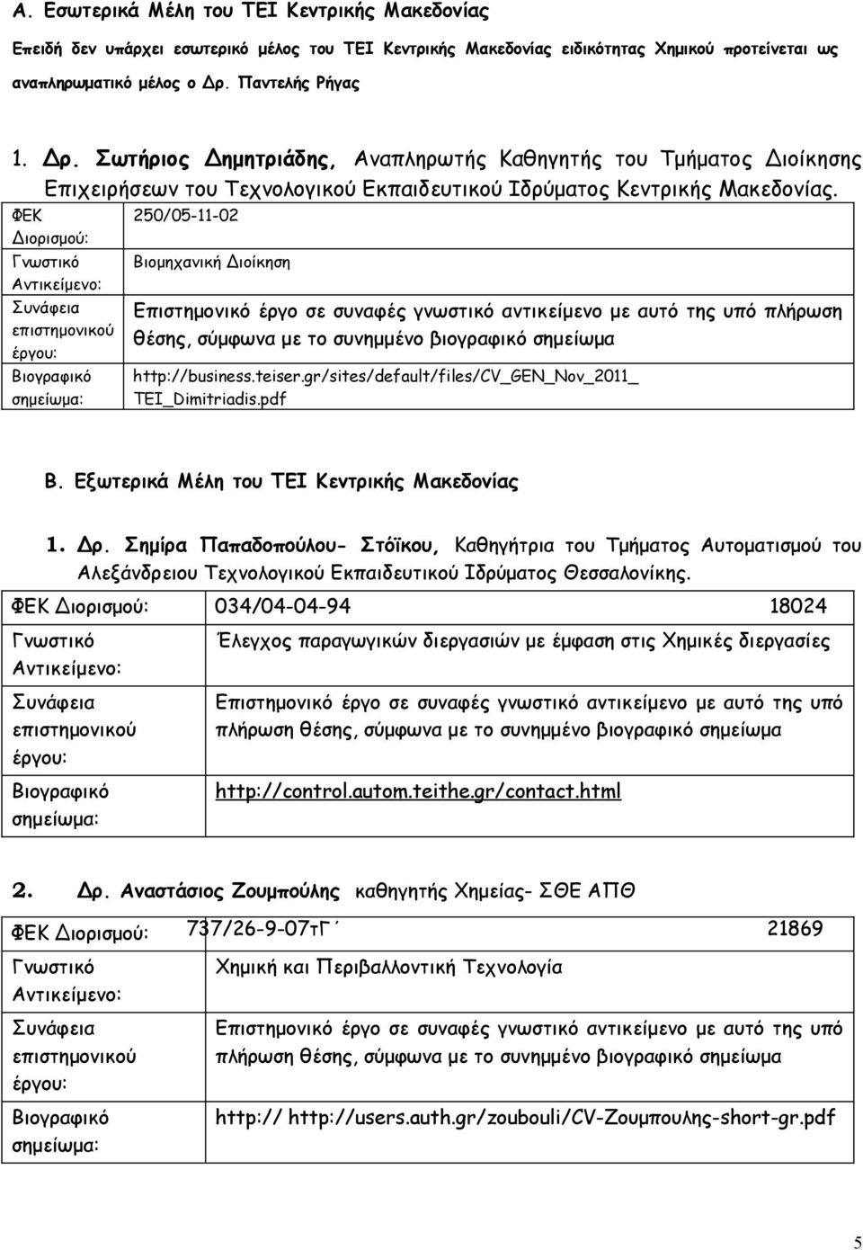 250/05-11-02 Βιομηχανική Διοίκηση πλήρωση θέσης, σύμφωνα με το συνημμένο βιογραφικό σημείωμα http://business.teiser.gr/sites/default/files/cv_gen_nov_2011_ TEI_Dimitriadis.pdf Β.