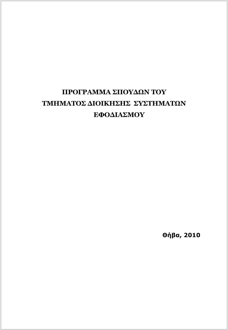 ΤΜΗΜΑΤΟ