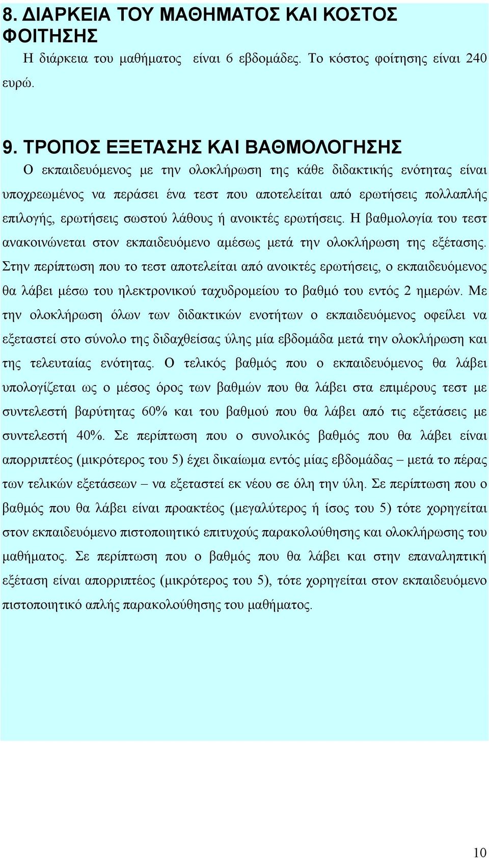 σωστού λάθους ή ανοικτές ερωτήσεις. Η βαθμολογία του τεστ ανακοινώνεται στον εκπαιδευόμενο αμέσως μετά την ολοκλήρωση της εξέτασης.