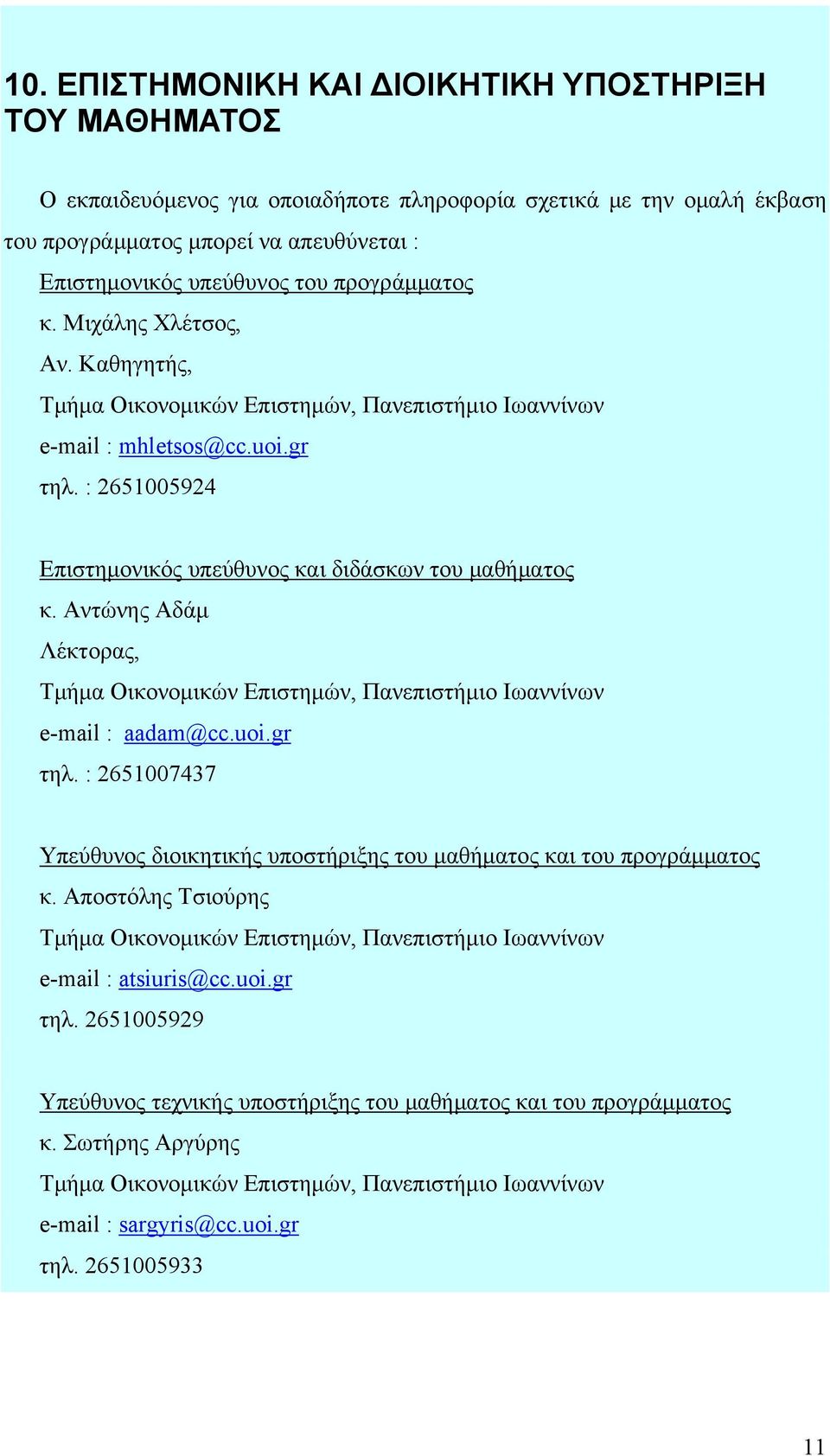 Αντώνης Αδάμ Λέκτορας, Τμήμα Οικονομικών Επιστημών, Πανεπιστήμιο Ιωαννίνων e-mail : aadam@cc.uoi.gr τηλ. : 2651007437 Υπεύθυνος διοικητικής υποστήριξης του μαθήματος και του προγράμματος κ.