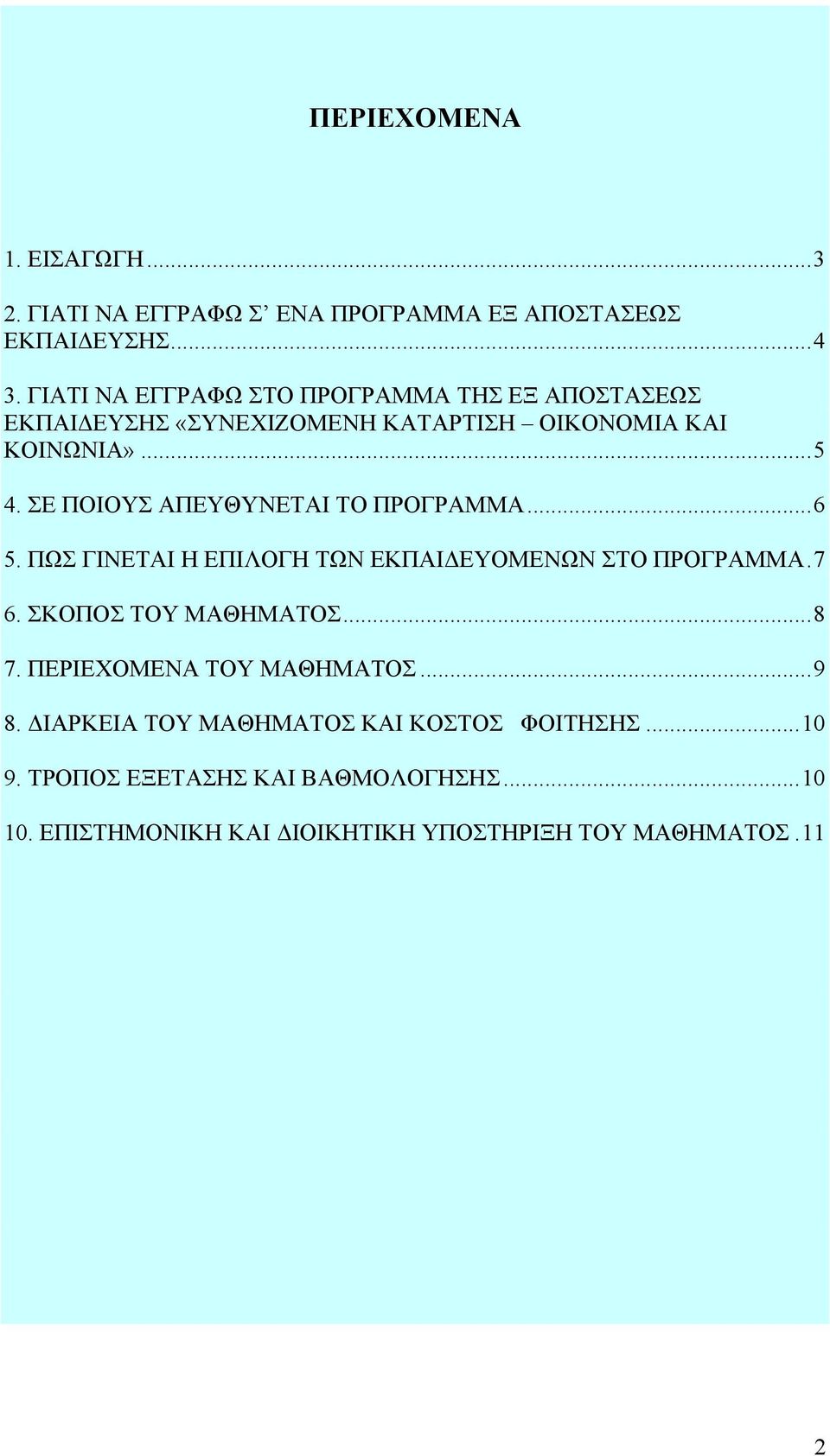 ΣΕ ΠΟΙΟΥΣ ΑΠΕΥΘΥΝΕΤΑΙ ΤΟ ΠΡΟΓΡΑΜΜΑ...6 5. ΠΩΣ ΓΙΝΕΤΑΙ Η ΕΠΙΛΟΓΗ ΤΩΝ ΕΚΠΑΙΔΕΥΟΜΕΝΩΝ ΣΤΟ ΠΡΟΓΡΑΜΜΑ.7 6. ΣΚΟΠΟΣ ΤΟΥ ΜΑΘΗΜΑΤΟΣ...8 7.