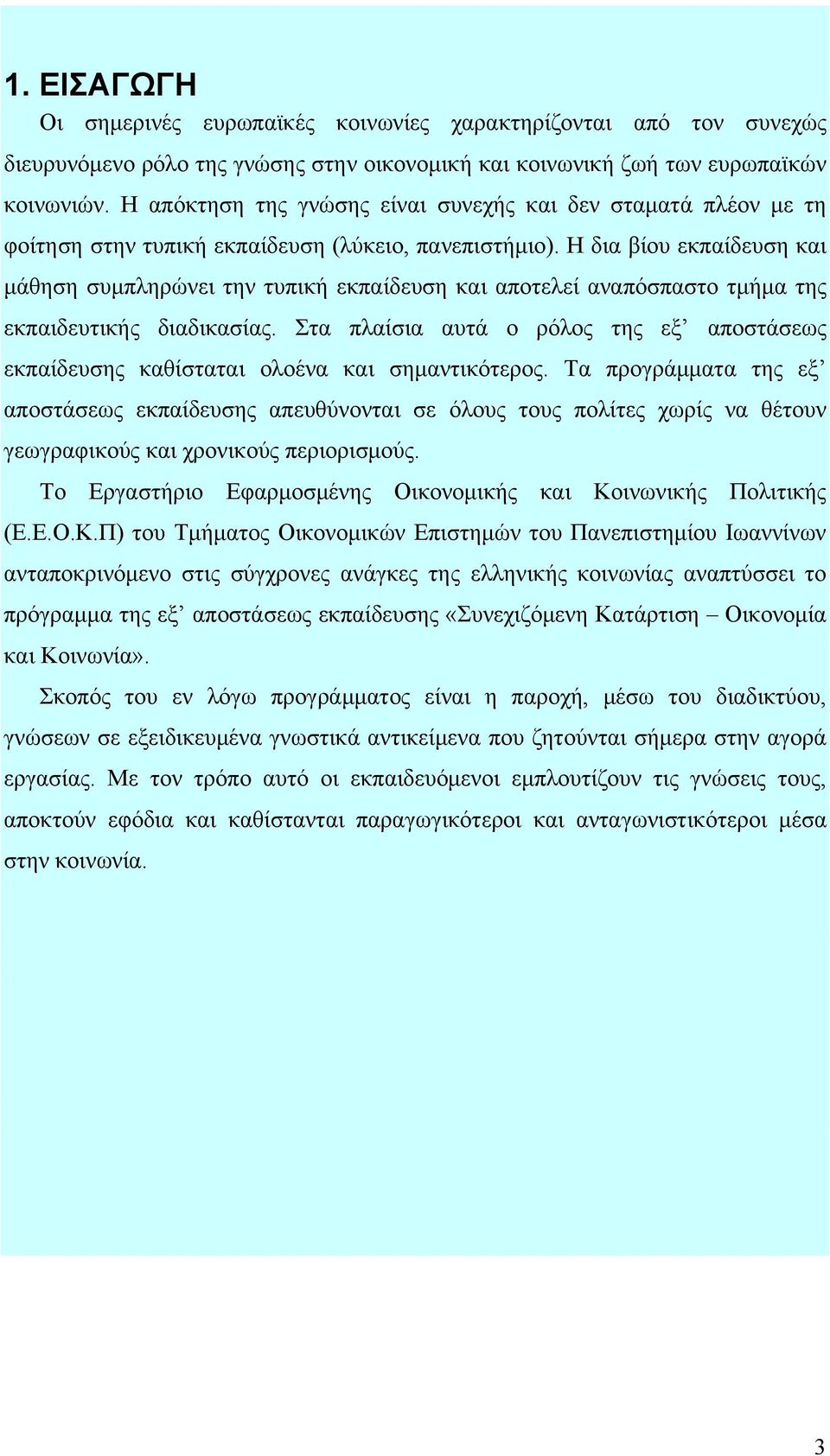 Η δια βίου εκπαίδευση και μάθηση συμπληρώνει την τυπική εκπαίδευση και αποτελεί αναπόσπαστο τμήμα της εκπαιδευτικής διαδικασίας.