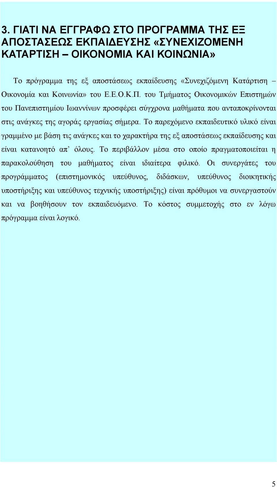 Το παρεχόμενο εκπαιδευτικό υλικό είναι γραμμένο με βάση τις ανάγκες και το χαρακτήρα της εξ αποστάσεως εκπαίδευσης και είναι κατανοητό απ όλους.