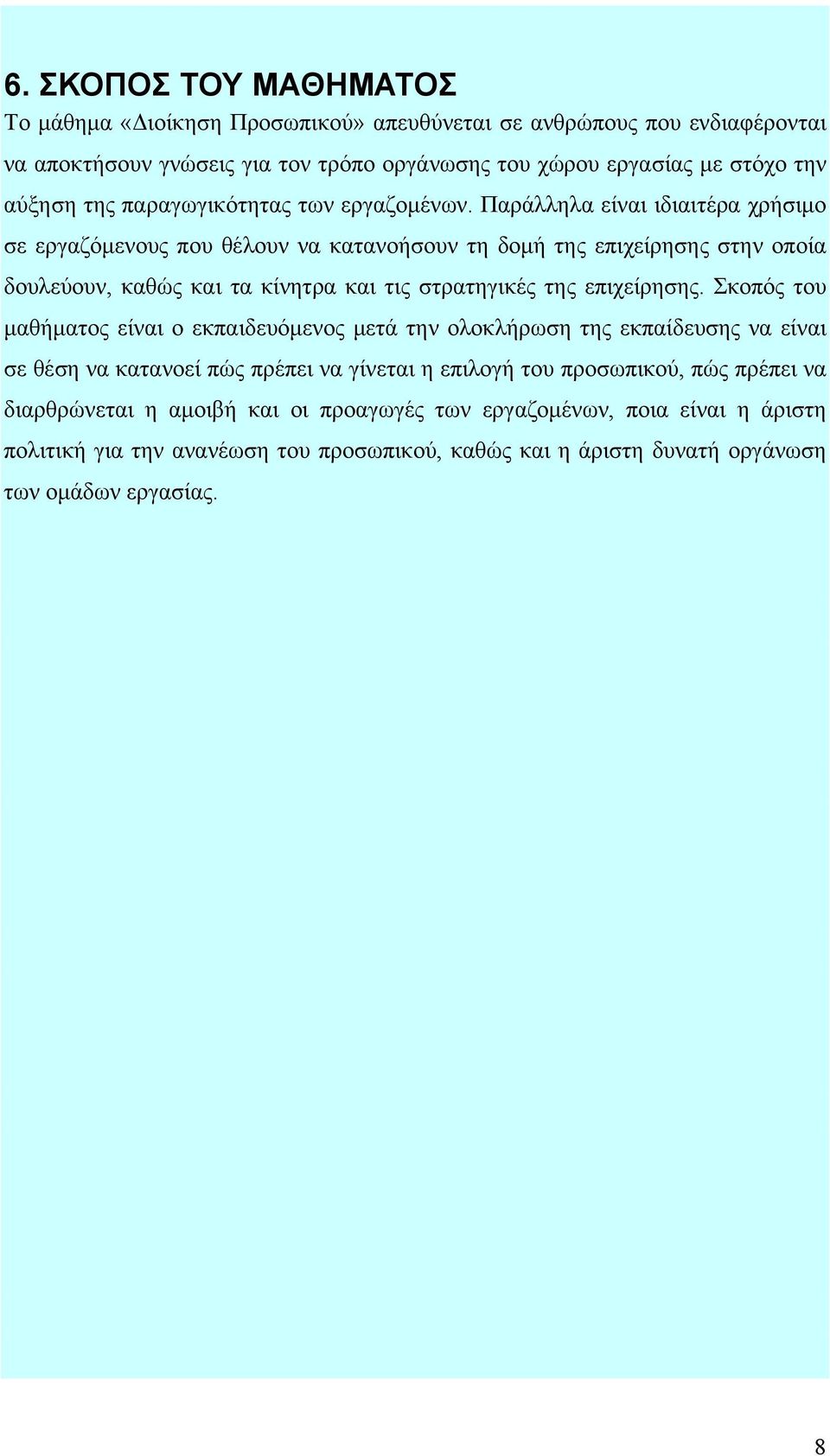 Παράλληλα είναι ιδιαιτέρα χρήσιμο σε εργαζόμενους που θέλουν να κατανοήσουν τη δομή της επιχείρησης στην οποία δουλεύουν, καθώς και τα κίνητρα και τις στρατηγικές της επιχείρησης.