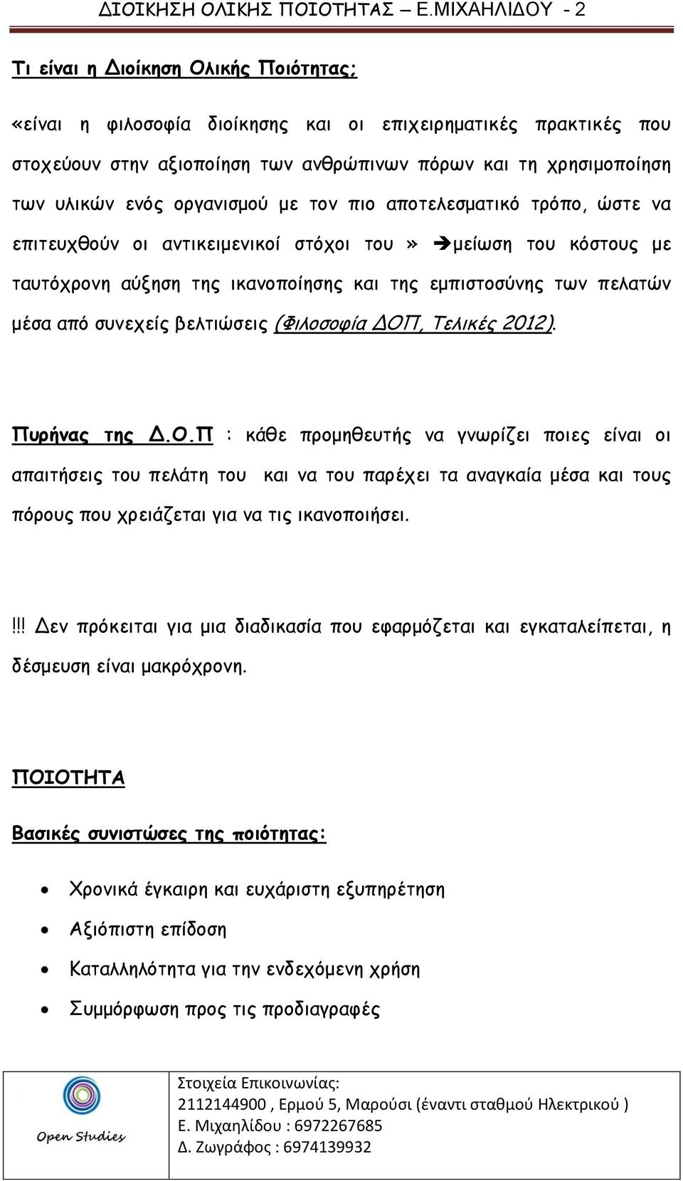 ενός οργανισμού με τον πιο αποτελεσματικό τρόπο, ώστε να επιτευχθούν οι αντικειμενικοί στόχοι του» μείωση του κόστους με ταυτόχρονη αύξηση της ικανοποίησης και της εμπιστοσύνης των πελατών μέσα από