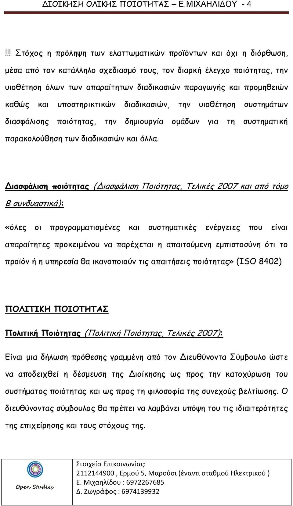 προμηθειών καθώς και υποστηρικτικών διαδικασιών, την υιοθέτηση συστημάτων διασφάλισης ποιότητας, την δημιουργία ομάδων για τη συστηματική παρακολούθηση των διαδικασιών και άλλα.