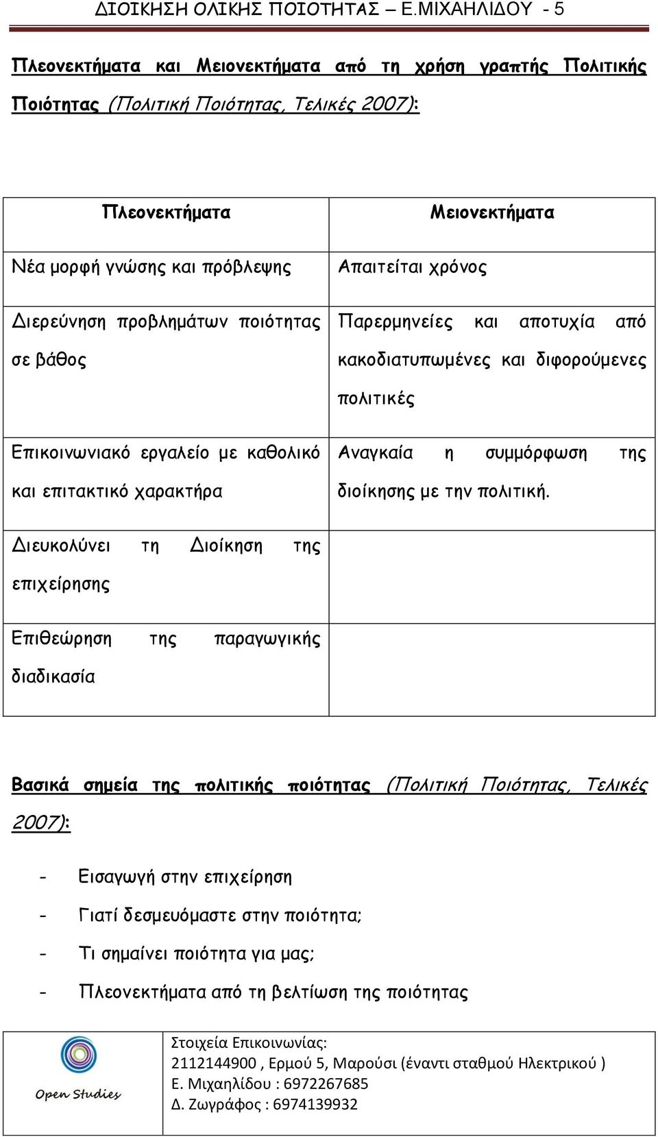 Απαιτείται χρόνος Διερεύνηση προβλημάτων ποιότητας σε βάθος Παρερμηνείες και αποτυχία από κακοδιατυπωμένες και διφορούμενες πολιτικές Επικοινωνιακό εργαλείο με καθολικό και επιτακτικό