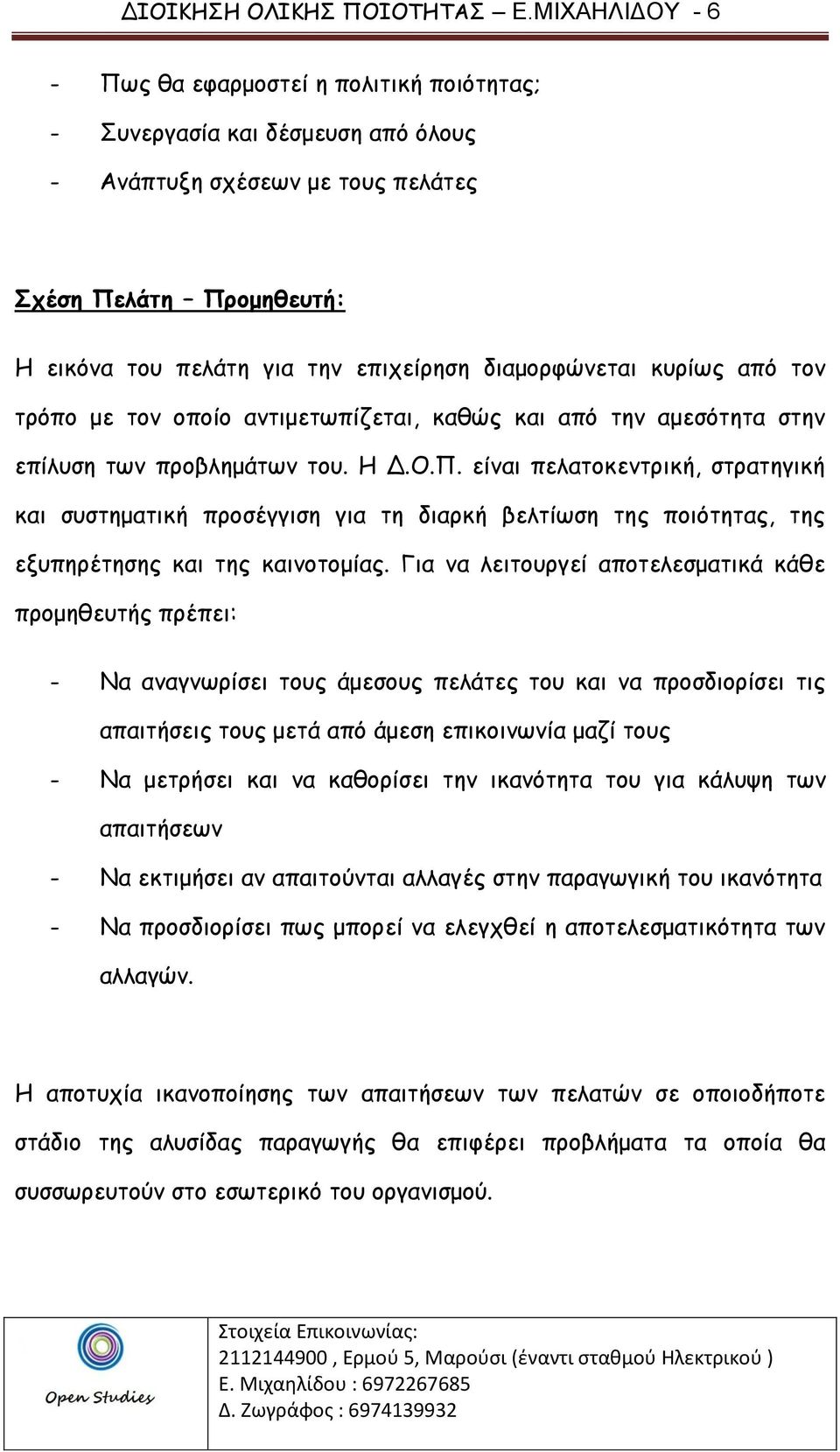 διαμορφώνεται κυρίως από τον τρόπο με τον οποίο αντιμετωπίζεται, καθώς και από την αμεσότητα στην επίλυση των προβλημάτων του. Η Δ.Ο.Π.