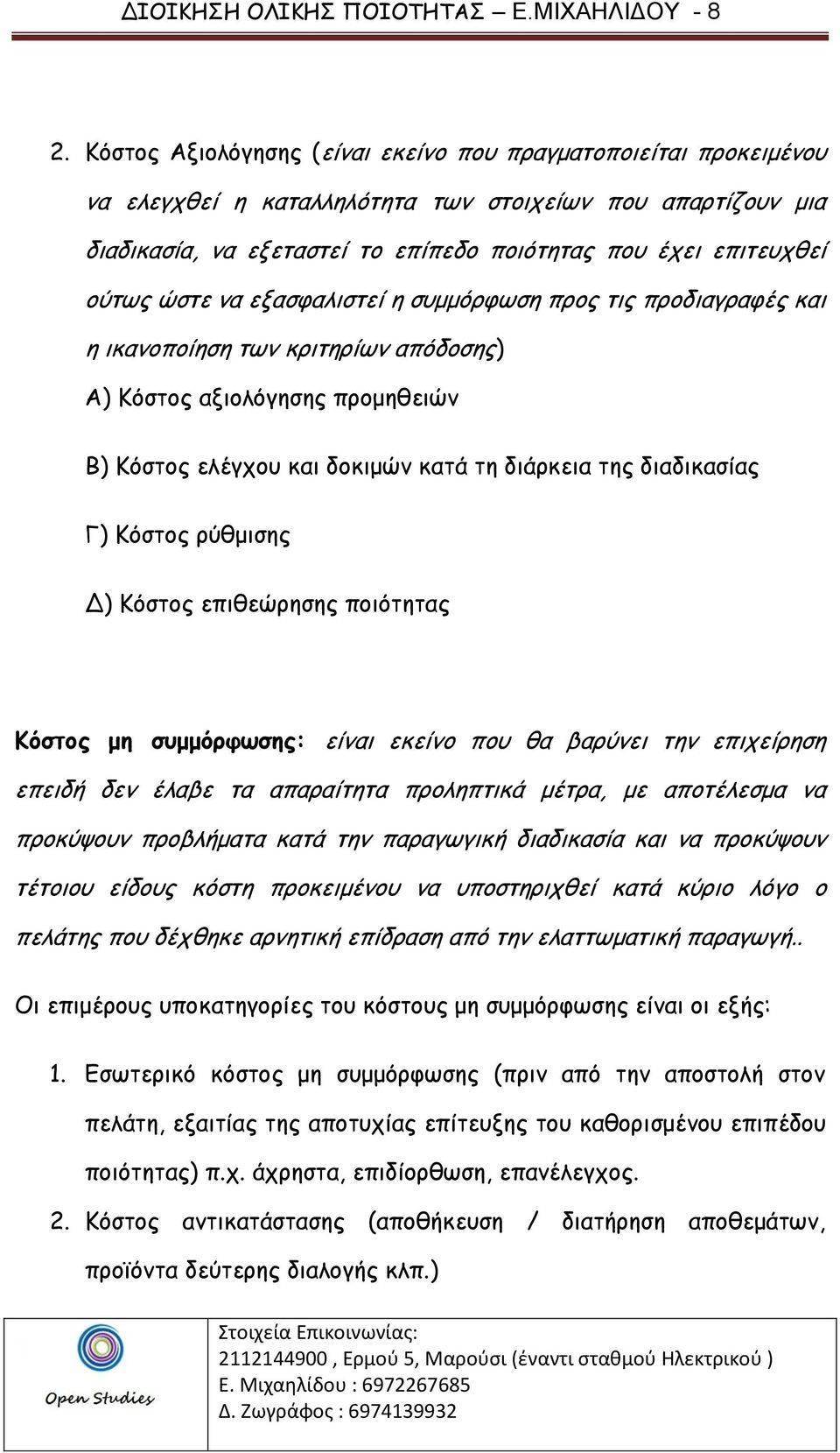 ώστε να εξασφαλιστεί η συμμόρφωση προς τις προδιαγραφές και η ικανοποίηση των κριτηρίων απόδοσης) Α) Κόστος αξιολόγησης προμηθειών Β) Κόστος ελέγχου και δοκιμών κατά τη διάρκεια της διαδικασίας Γ)