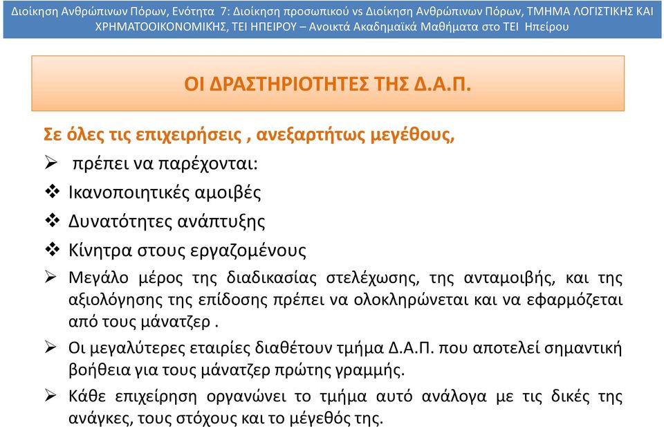 εργαζομένους Μεγάλο μέρος της διαδικασίας στελέχωσης, της ανταμοιβής, και της αξιολόγησης της επίδοσης πρέπει να ολοκληρώνεται και να