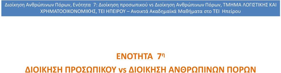 ΠΡΟΣΩΠΙΚΟΥ vs 