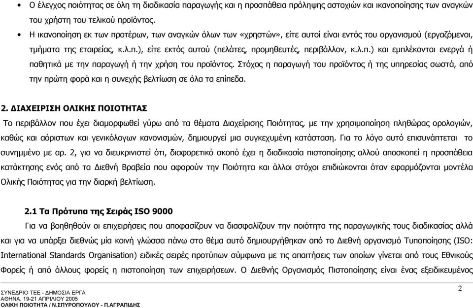 λ.π.) και εμπλέκονται ενεργά ή παθητικά με την παραγωγή ή την χρήση του προϊόντος. Στόχος η παραγωγή του προϊόντος ή της υπηρεσίας σωστά, από την πρώτη φορά και η συνεχής βελτίωση σε όλα τα επίπεδα.