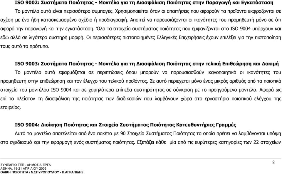 Απαιτεί να παρουσιάζονται οι ικανότητες του προμηθευτή μόνο σε ότι αφορά την παραγωγή και την εγκατάσταση.