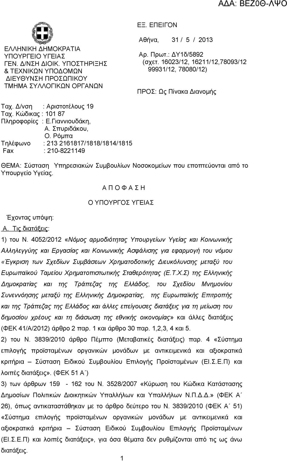 Ρόμπα Τηλέφωνο : 213 2161817/1818/1814/1815 Fax : 210-8221149 ΘΕΜΑ: Σύσταση Υπηρεσιακών Συμβουλίων Νοσοκομείων που εποπτεύονται από το Υπουργείο Υγείας. Έχοντας υπόψη: Α.