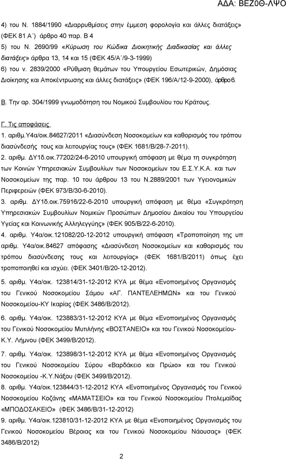 2839/2000 «Ρύθμιση θεμάτων του Υπουργείου Εσωτερικών, Δημόσιας Διοίκησης και Αποκέντρωσης και άλλες διατάξεις» (ΦΕΚ 196/Α/12-9-2000), άρθρο 6. Β. Την αρ.