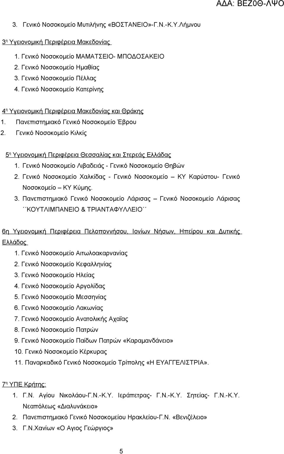 Γενικό Νοσοκομείο Κιλκίς 5 η Υγειονομική Περιφέρεια Θεσσαλίας και Στερεάς Ελλάδας 1. Γενικό Νοσοκομείο Λιβαδειάς - Γενικό Νοσοκομείο Θηβών 2.