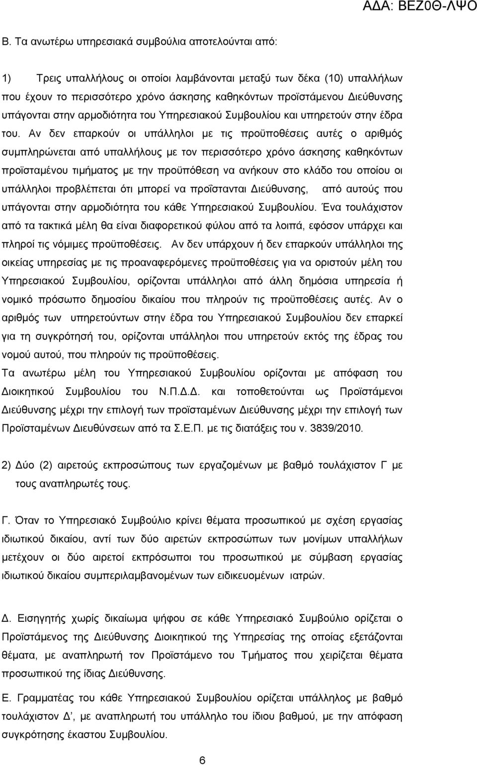 Αν δεν επαρκούν οι υπάλληλοι με τις προϋποθέσεις αυτές ο αριθμός συμπληρώνεται από υπαλλήλους με τον περισσότερο χρόνο άσκησης καθηκόντων προϊσταμένου τιμήματος με την προϋπόθεση να ανήκουν στο κλάδο