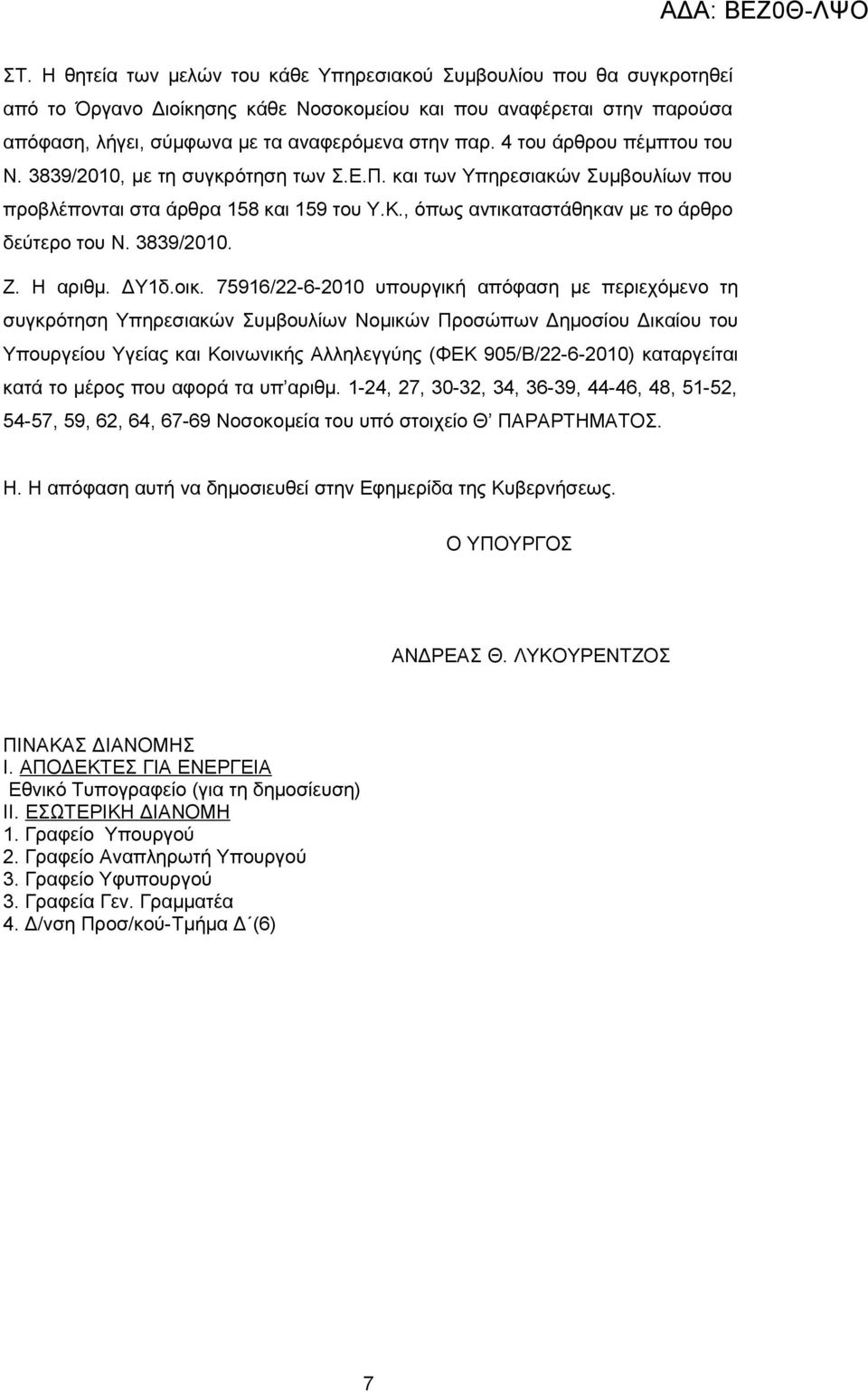3839/2010. Ζ. Η αριθμ. ΔΥ1δ.οικ.