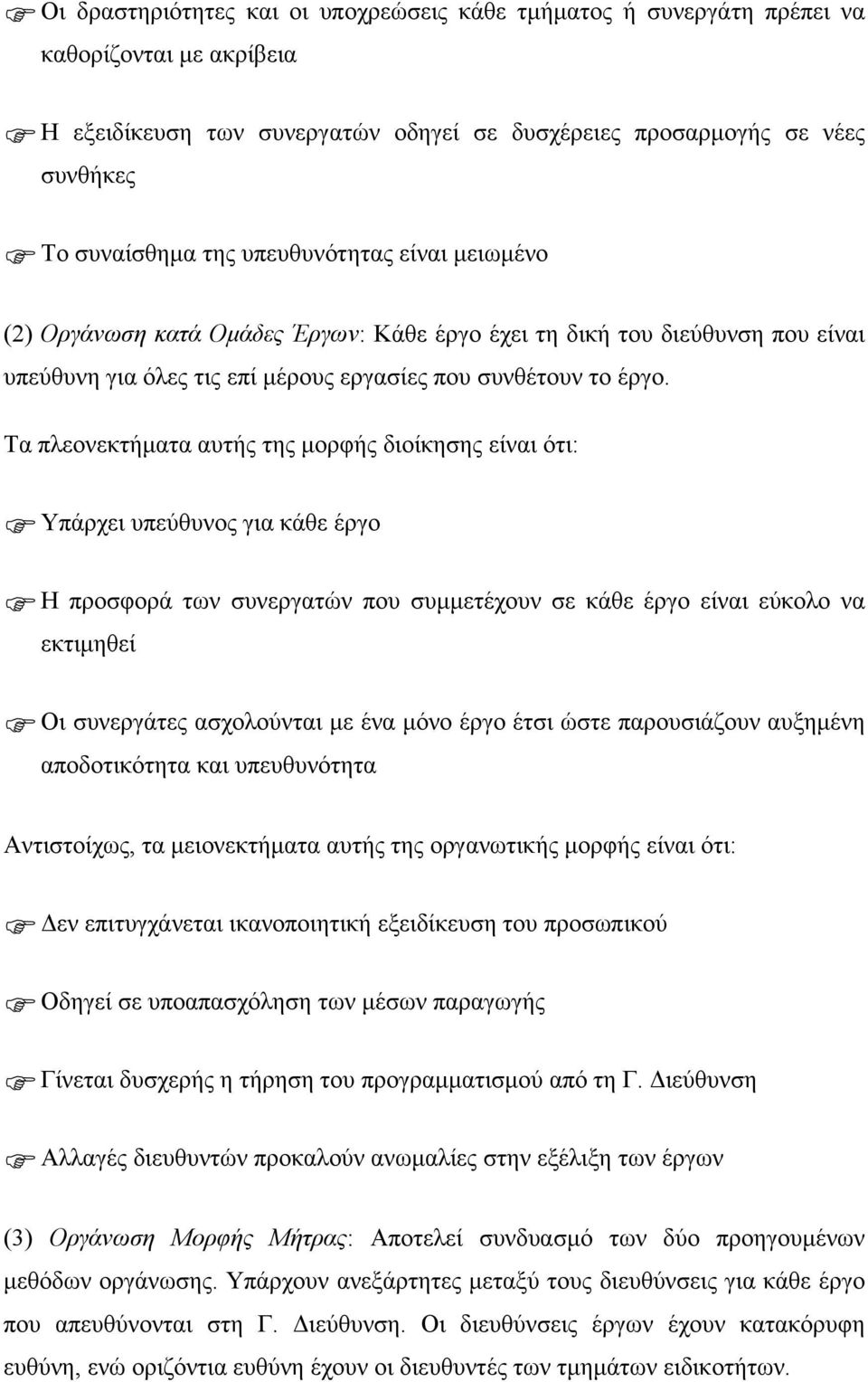 Τα πλεονεκτήµατα αυτής της µορφής διοίκησης είναι ότι:. Υπάρχει υπεύθυνος για κάθε έργο. Η προσφορά των συνεργατών που συµµετέχουν σε κάθε έργο είναι εύκολο να εκτιµηθεί.