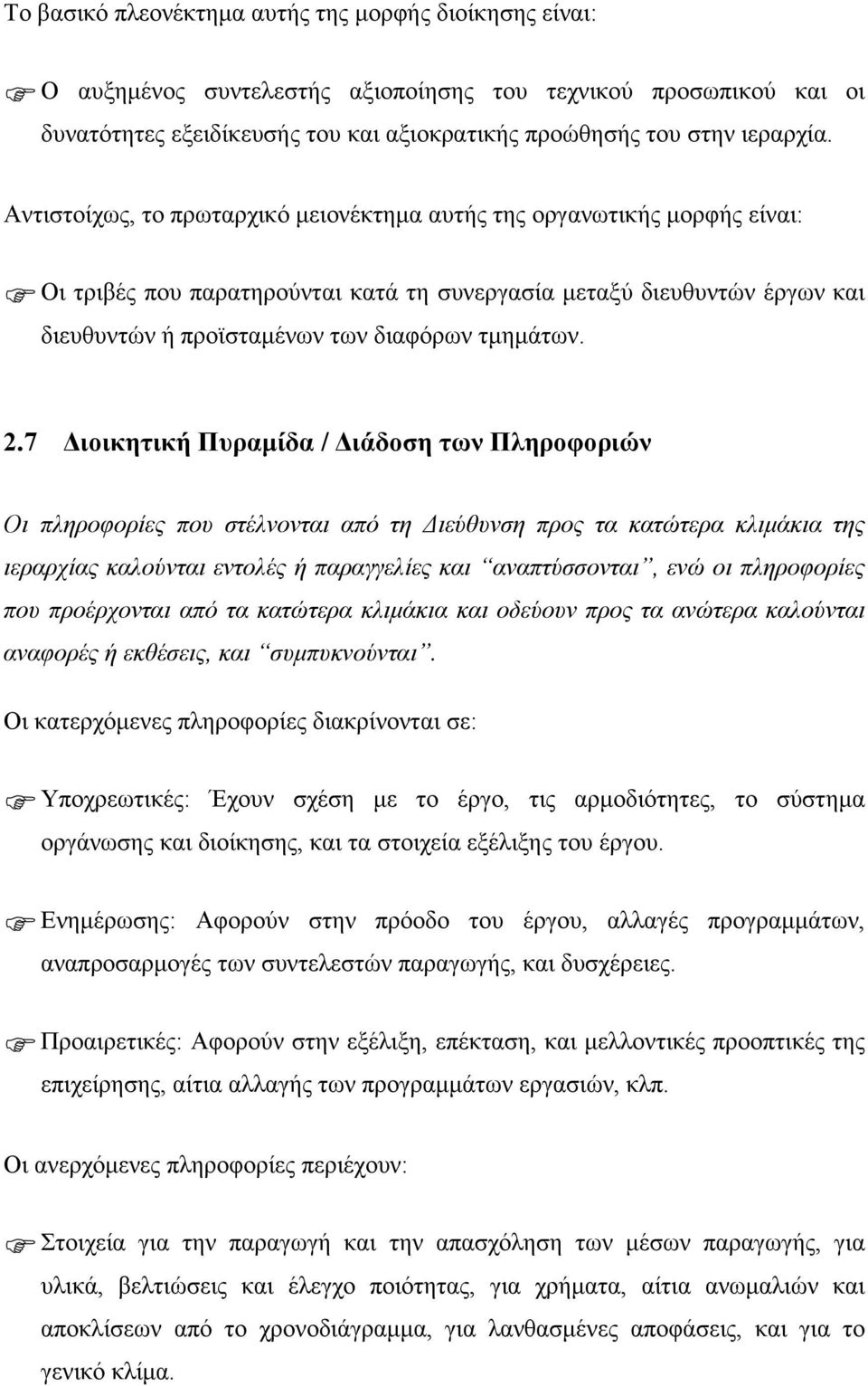 2.7 ιοικητική Πυραµίδα / ιάδοση των Πληροφοριών Οι πληροφορίες που στέλνονται από τη ιεύθυνση προς τα κατώτερα κλιµάκια της ιεραρχίας καλούνται εντολές ή παραγγελίες και αναπτύσσονται, ενώ οι