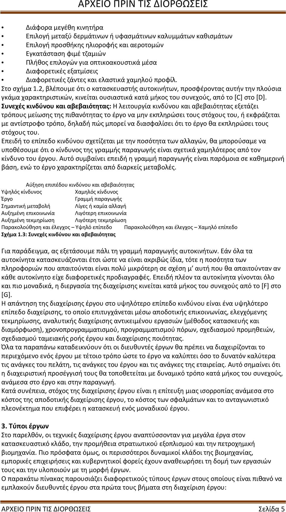 2, βλέπουμε ότι ο κατασκευαστής αυτοκινήτων, προσφέροντας αυτήν την πλούσια γκάμα χαρακτηριστικών, κινείται ουσιαστικά κατά μήκος του συνεχούς, από το [C] στο [D].